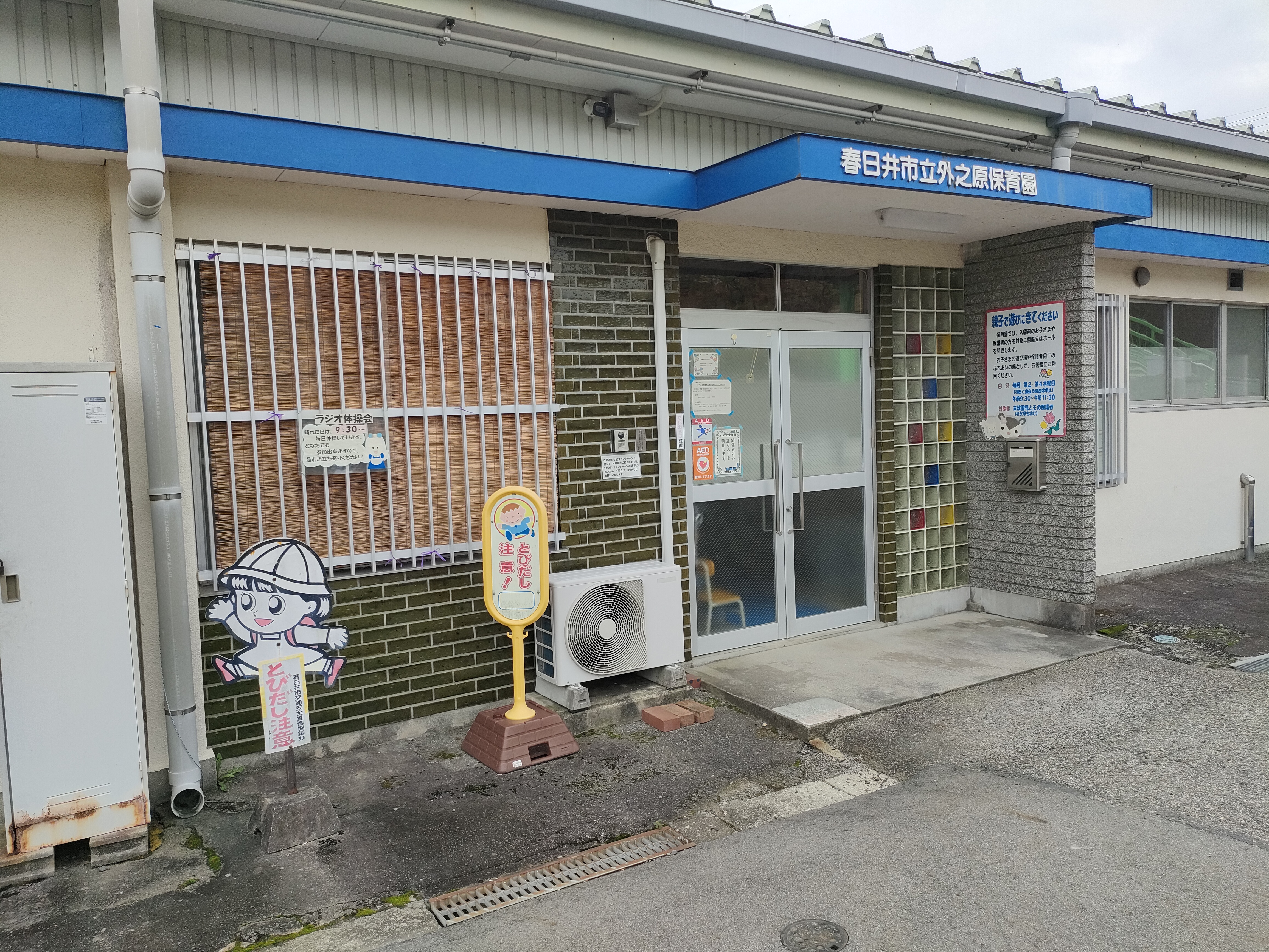 春日井市立 外之原保育園