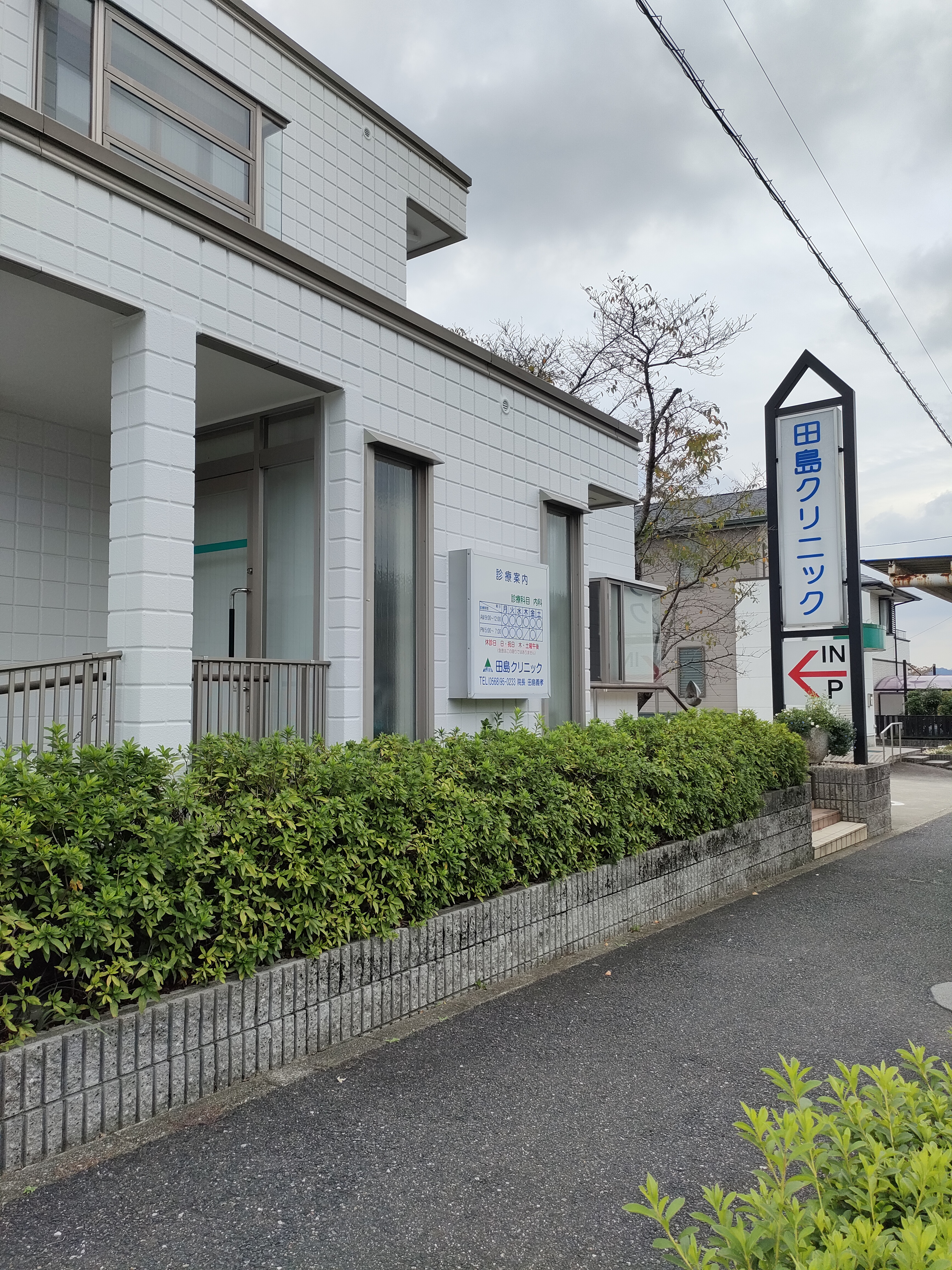 田島クリニック