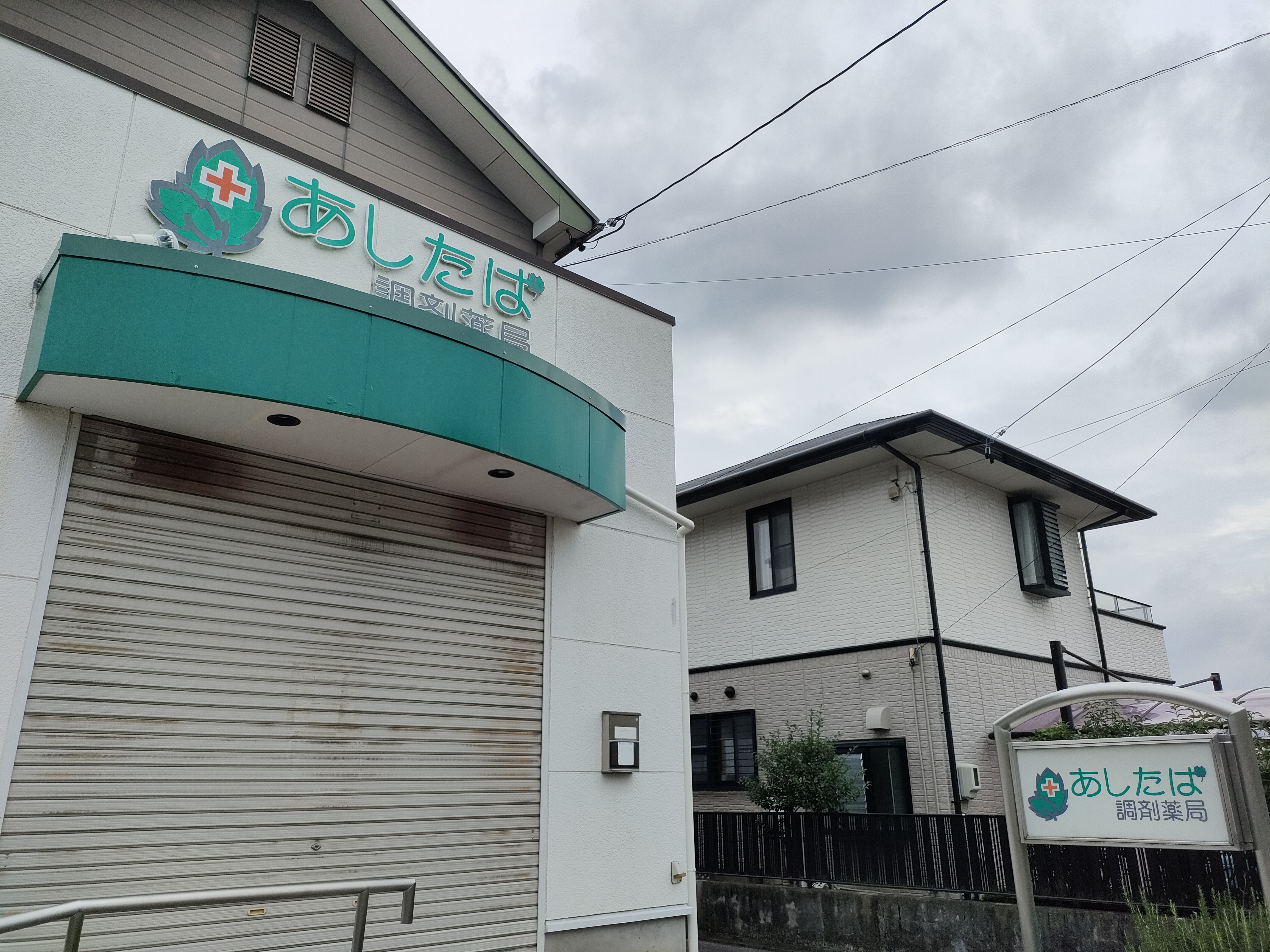 あしたば調剤薬局
