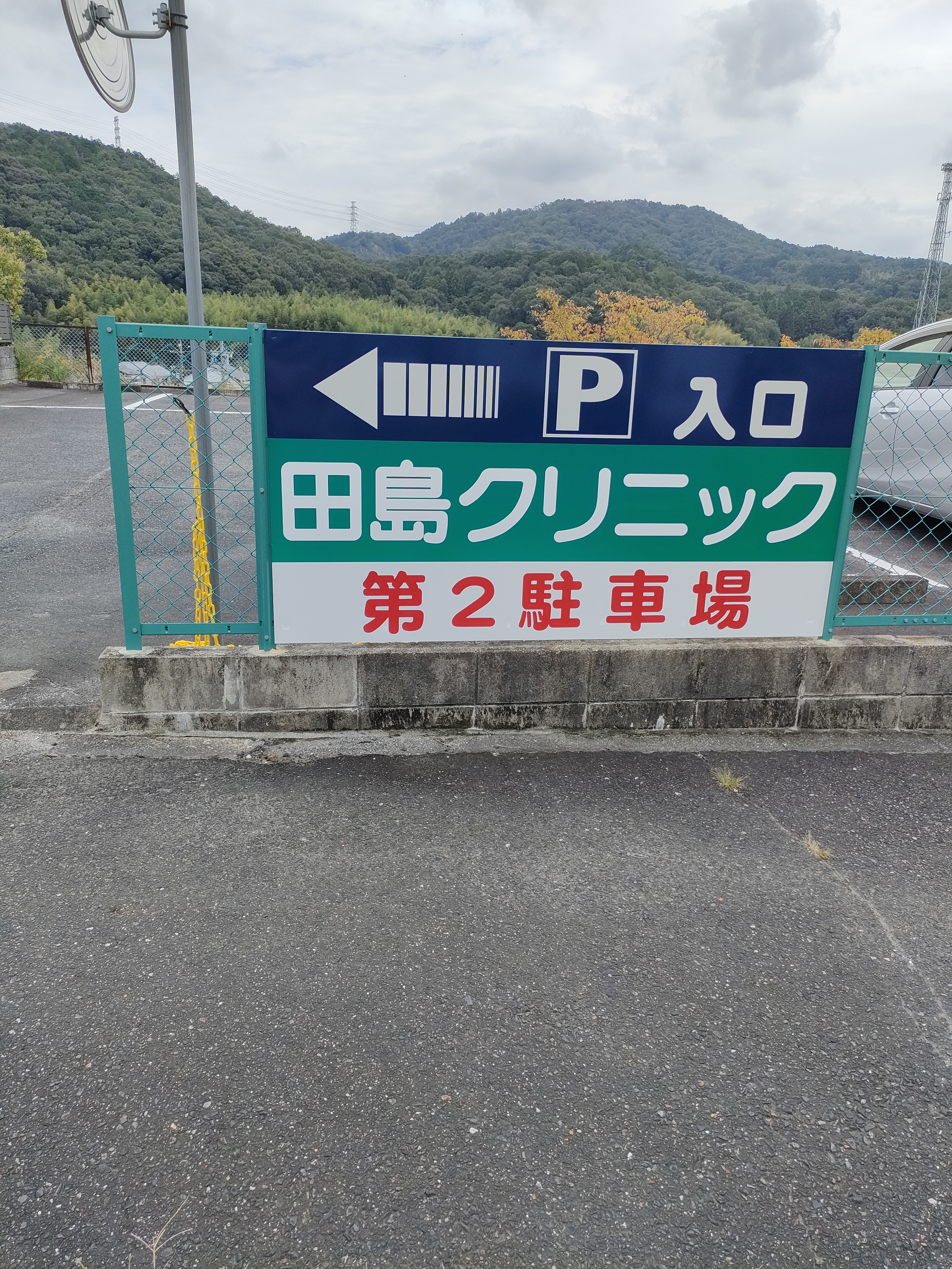 田島クリニック第２駐車場