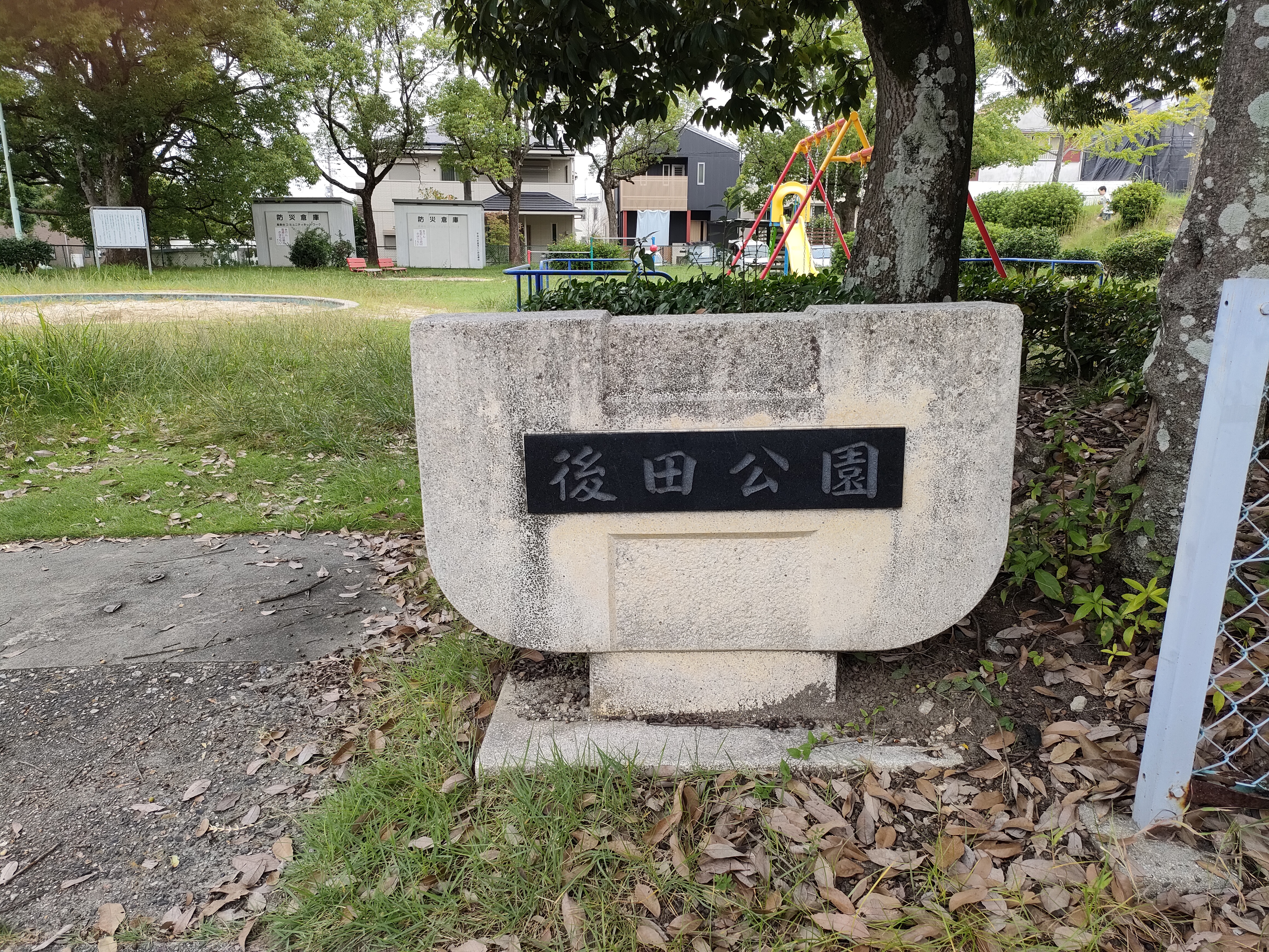 後田公園