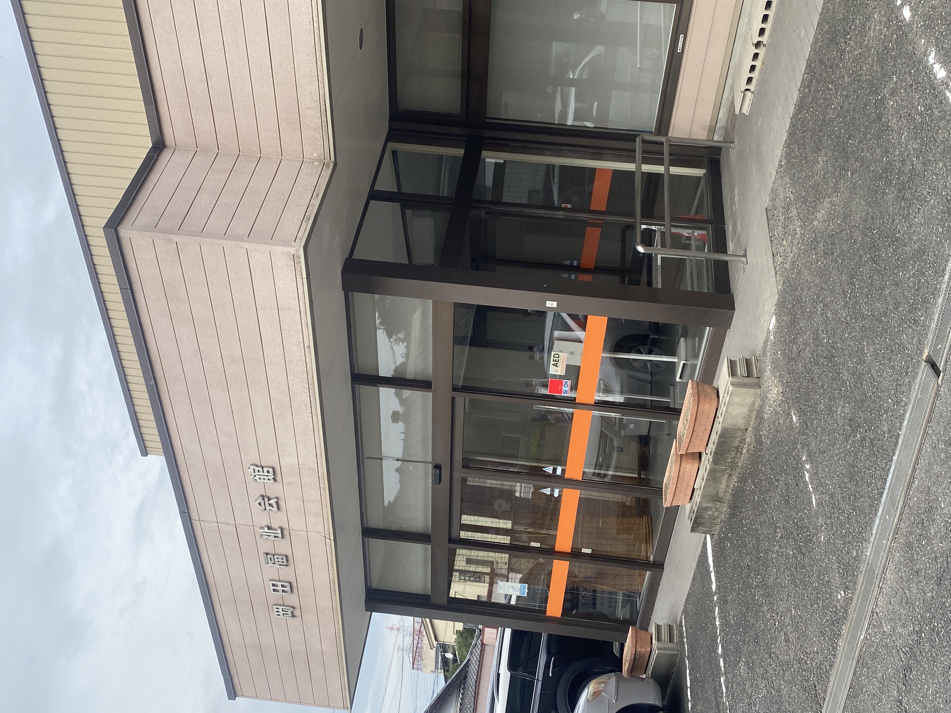 岡田福祉会館
