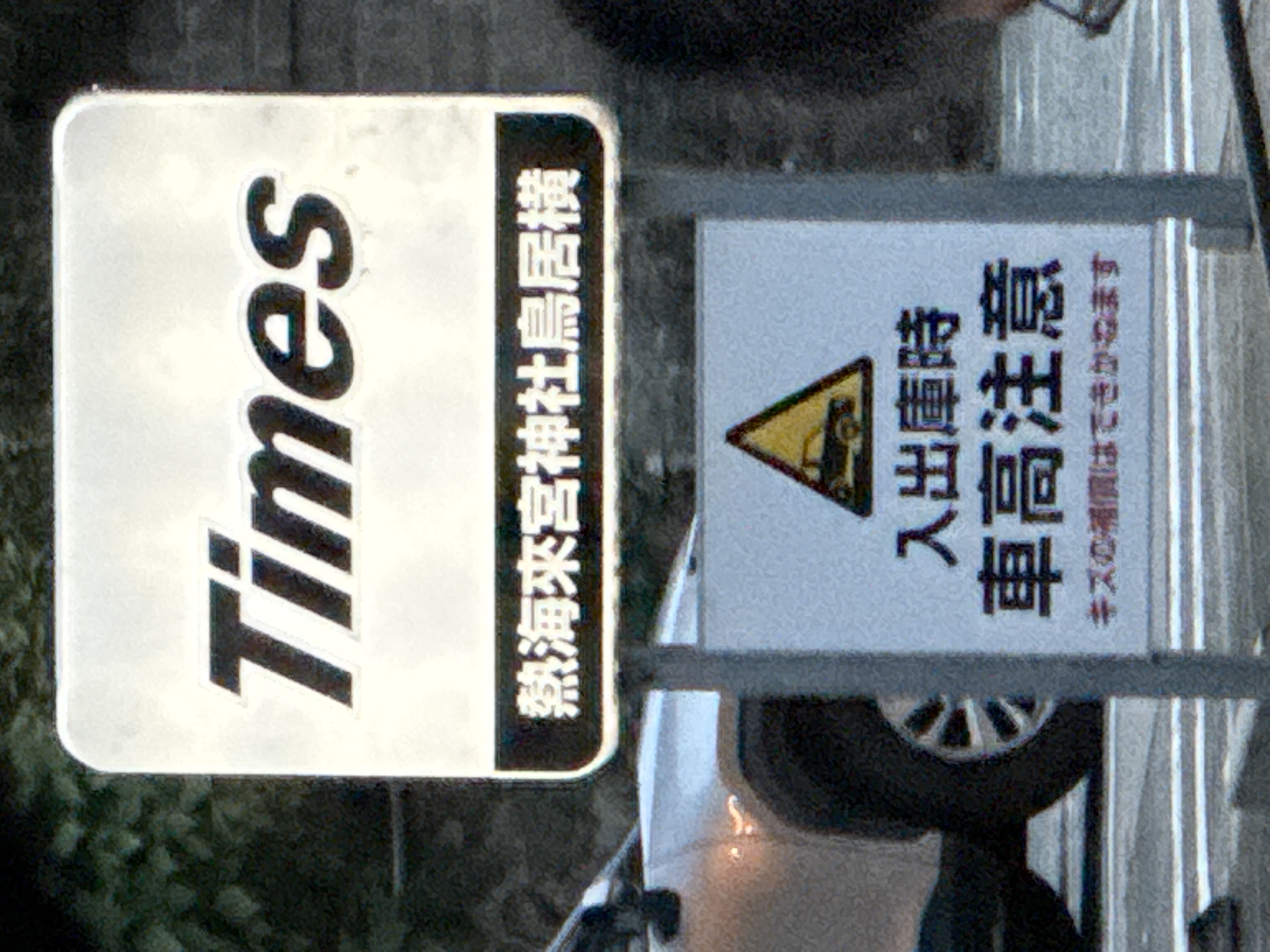 タイムズ熱海来宮神社鳥居横