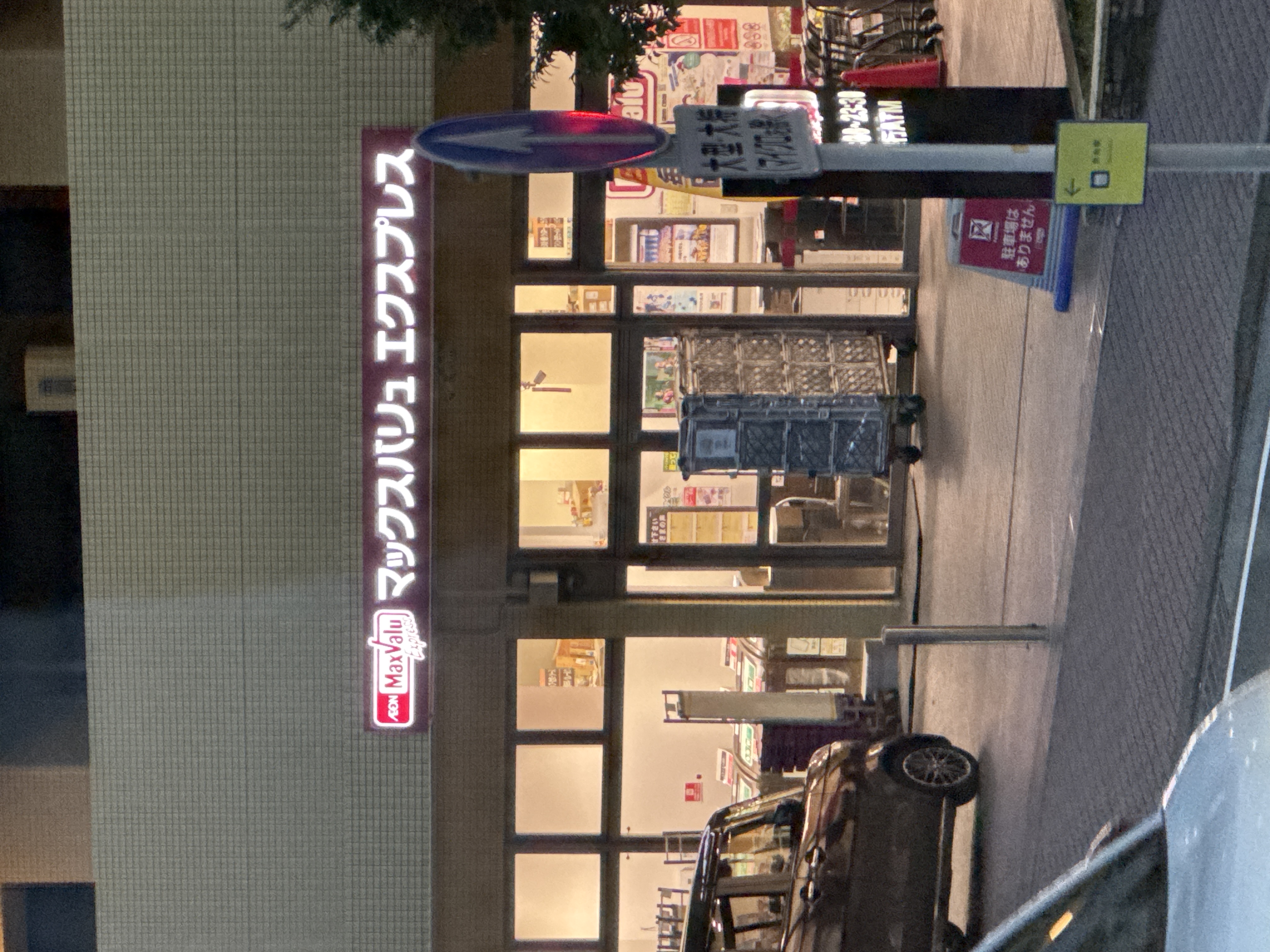 マックスバリュエクスプレス 熱海咲見町店