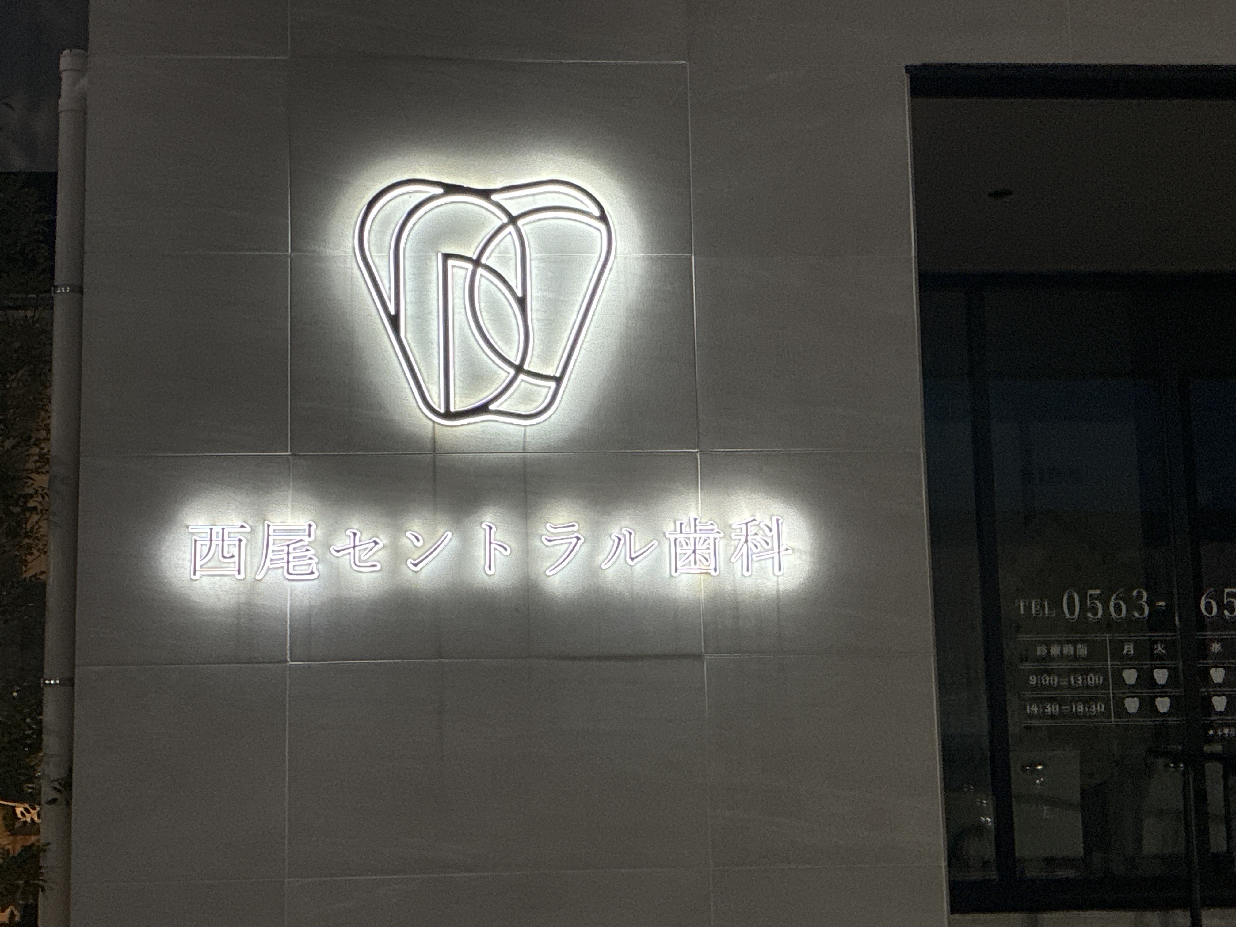 西尾セントラル歯科