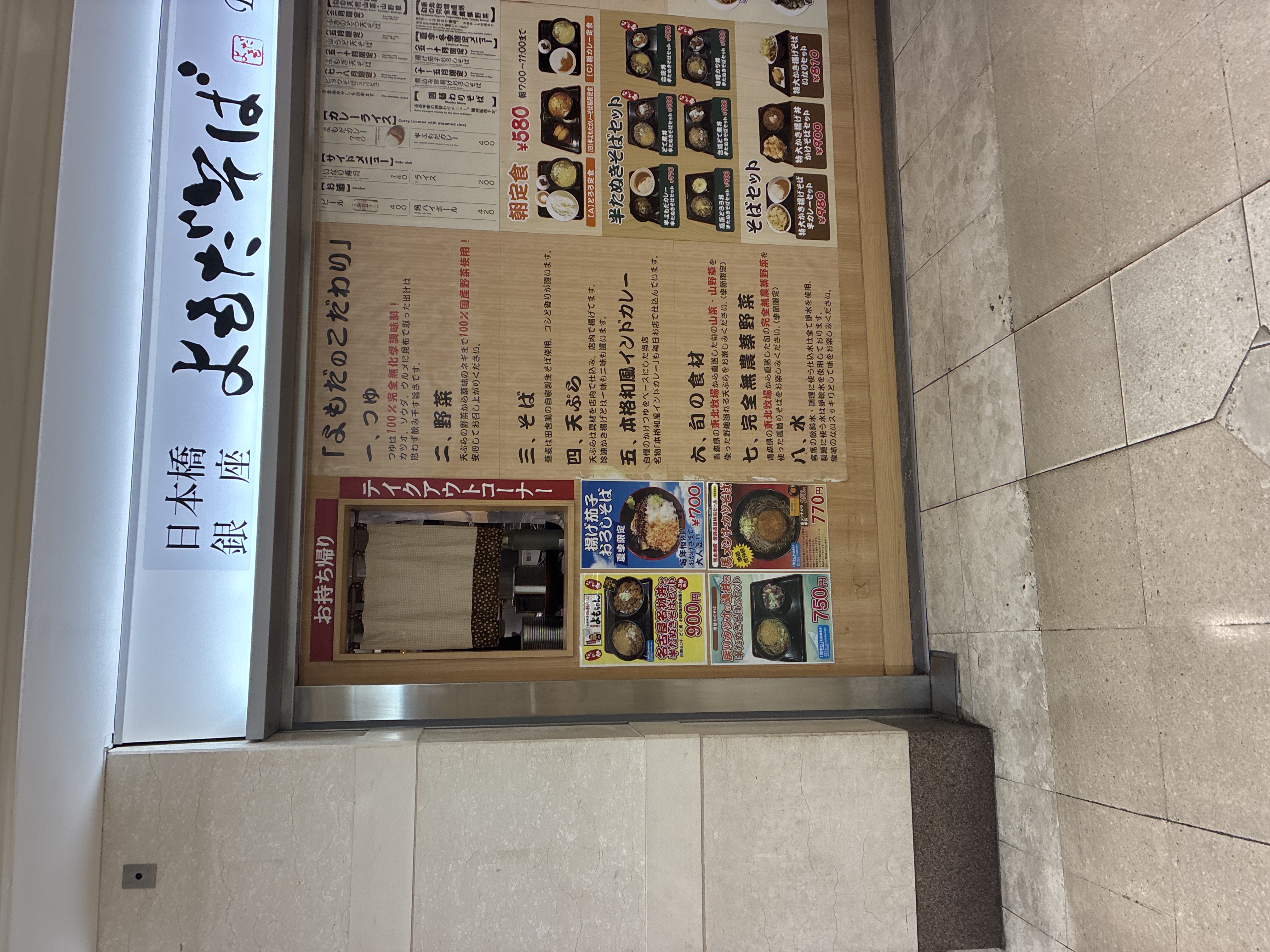 よもだそば 名古屋サンロード店