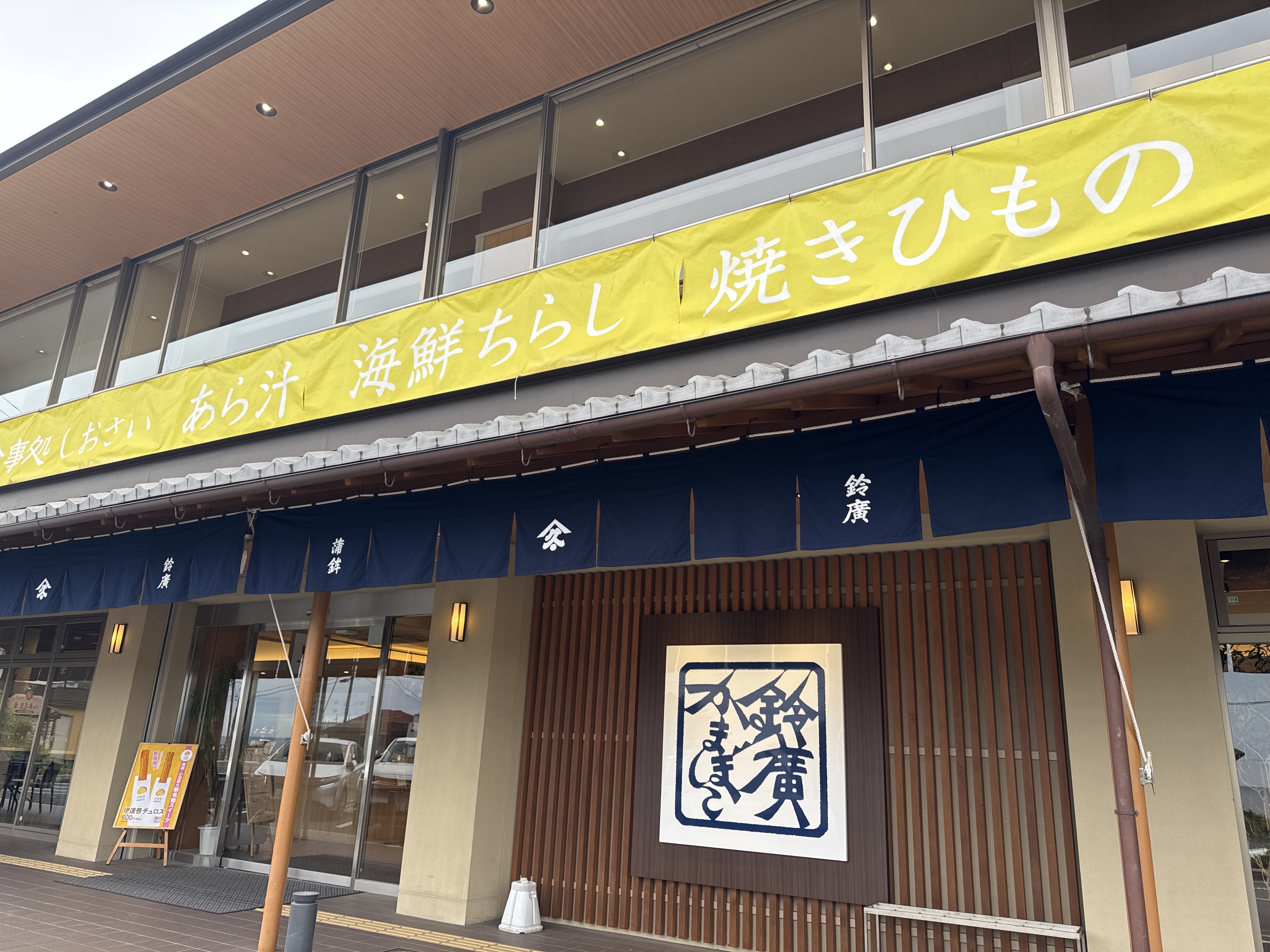 鈴廣かまぼこ 江の浦店