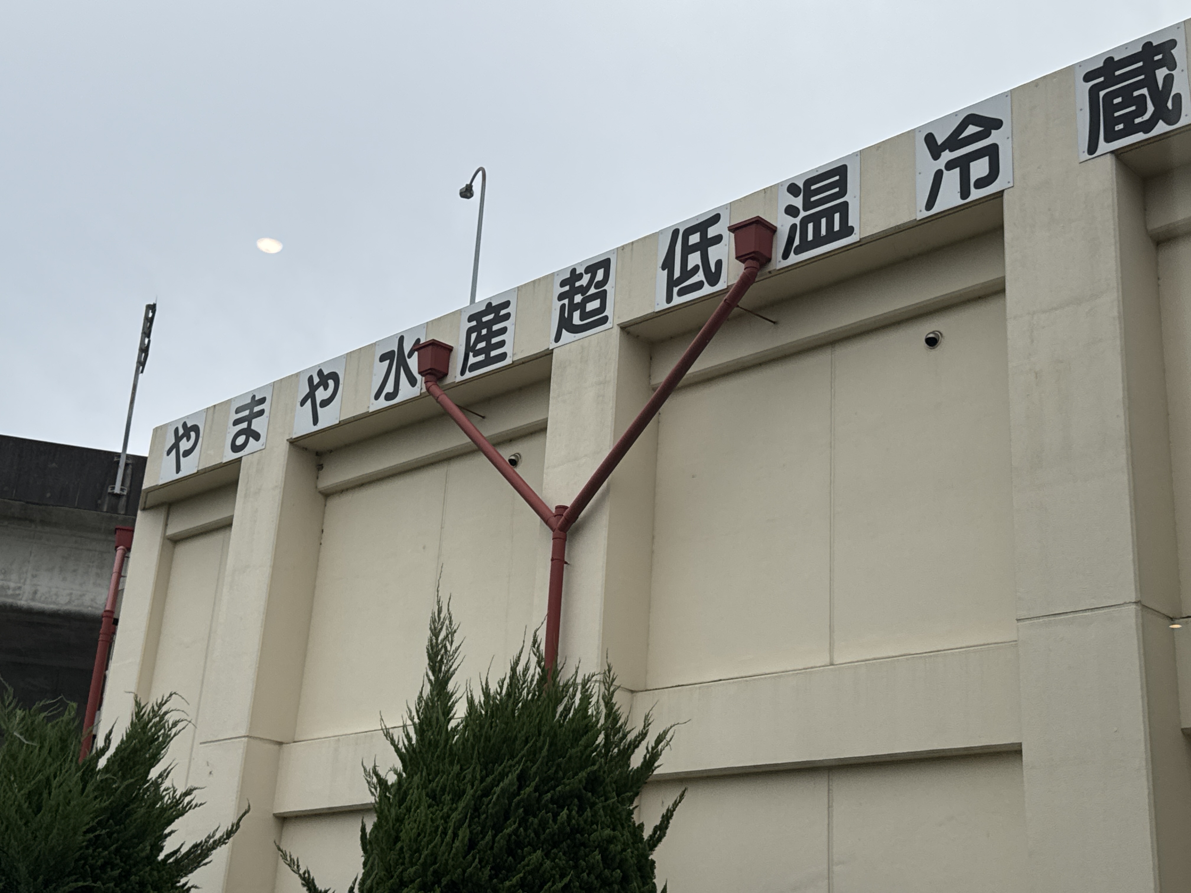 （有）やまや水産 冷蔵庫部