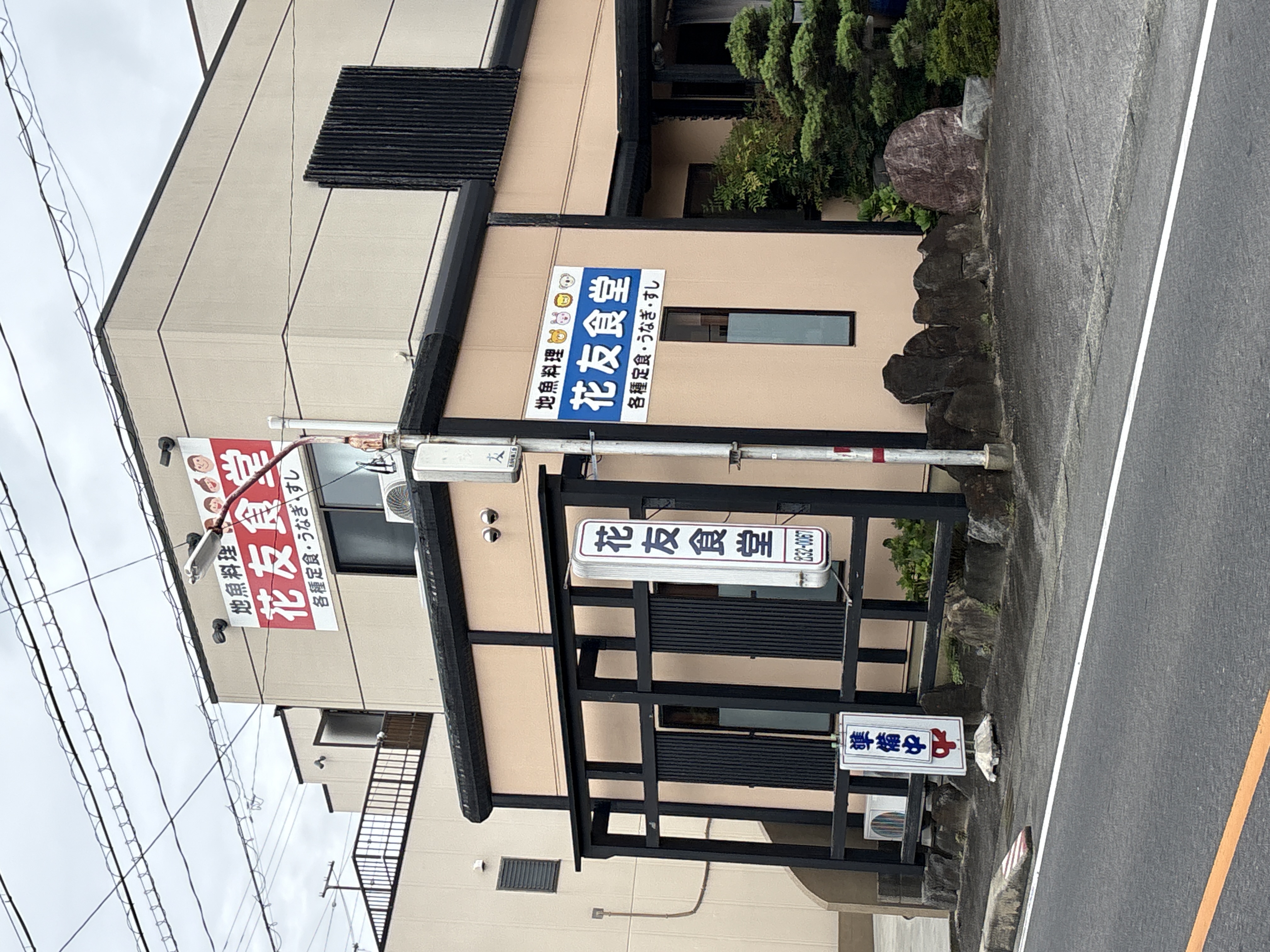 花友食堂