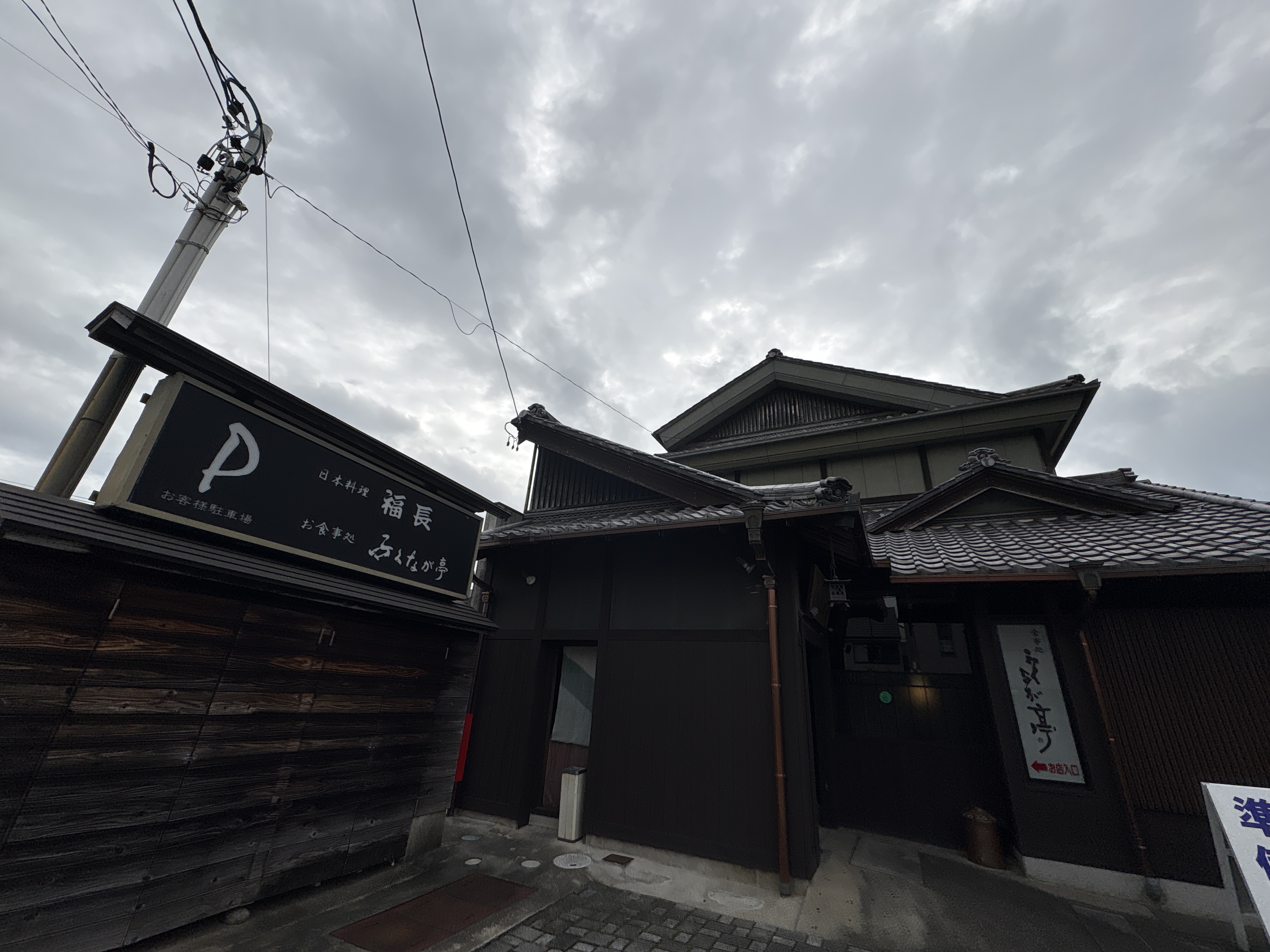 ふくなが亭