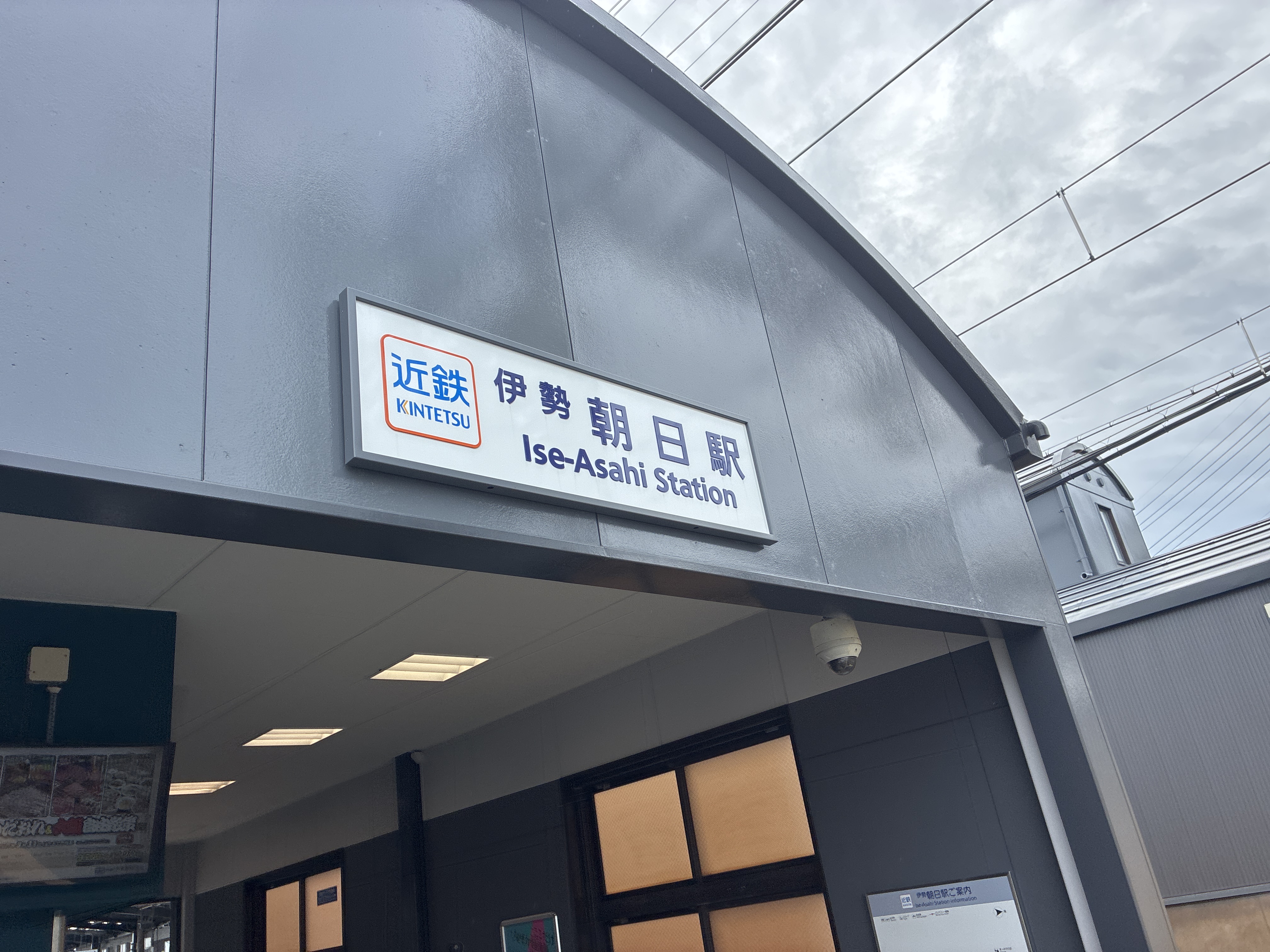 伊勢朝日駅