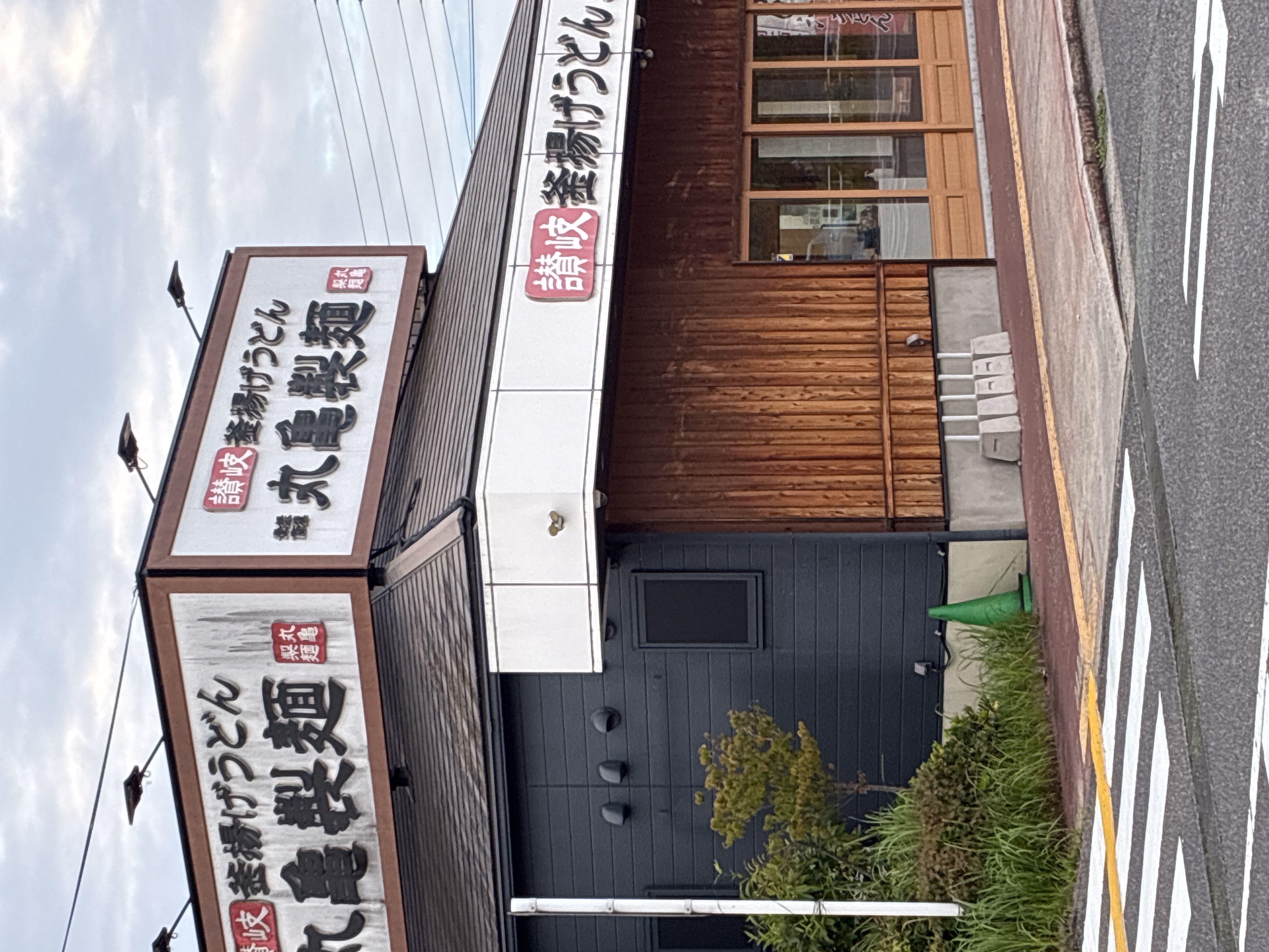 丸亀製麺イオンタウン刈谷