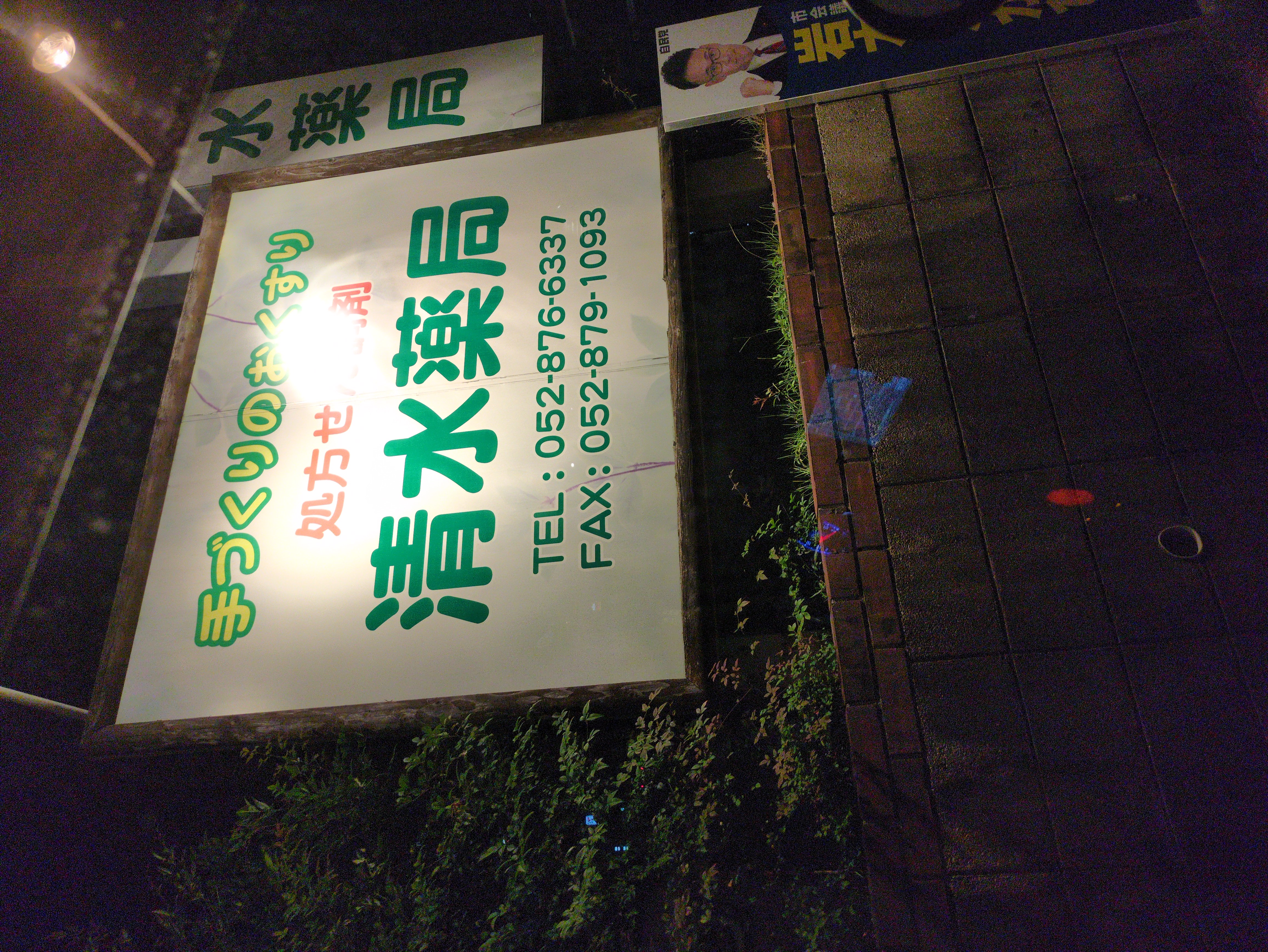 清水薬局