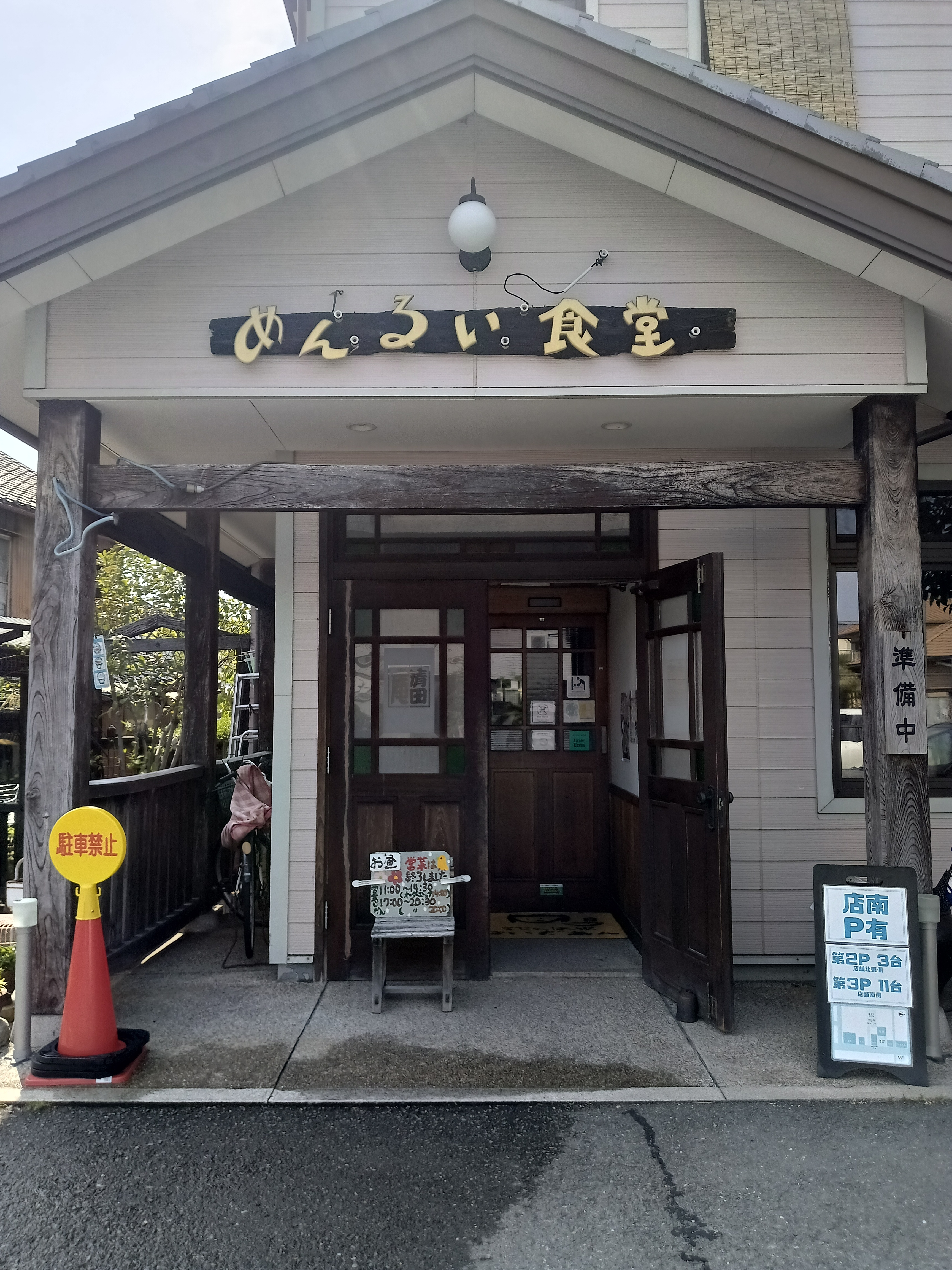 めんるい食堂 清田庵