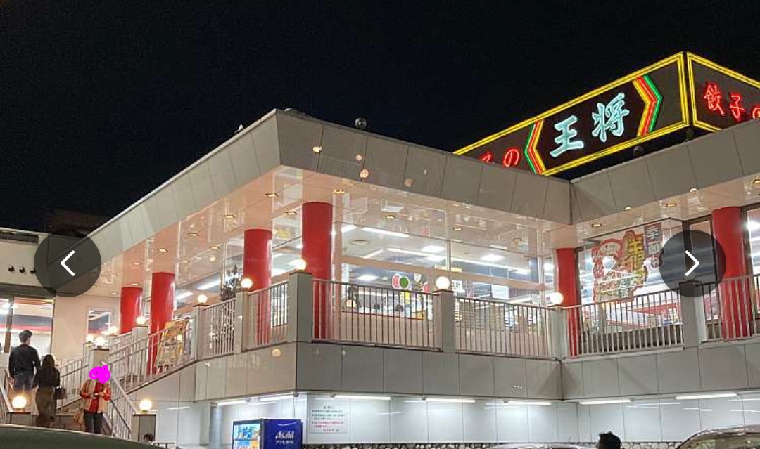 餃子の王将 春日井店