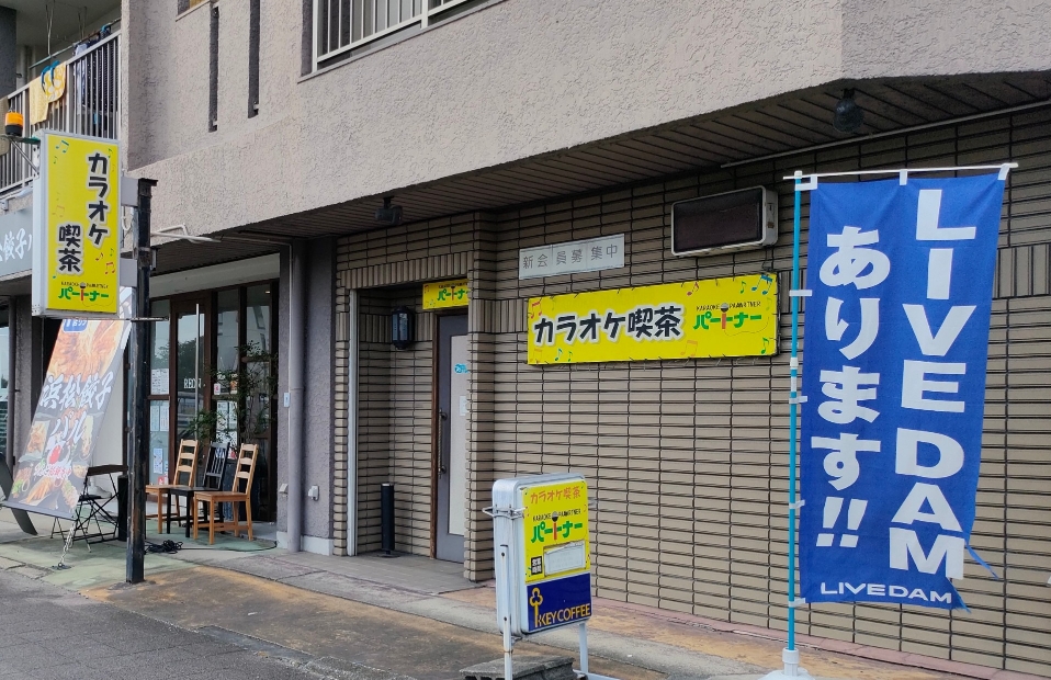 カラオケ喫茶 パートナー