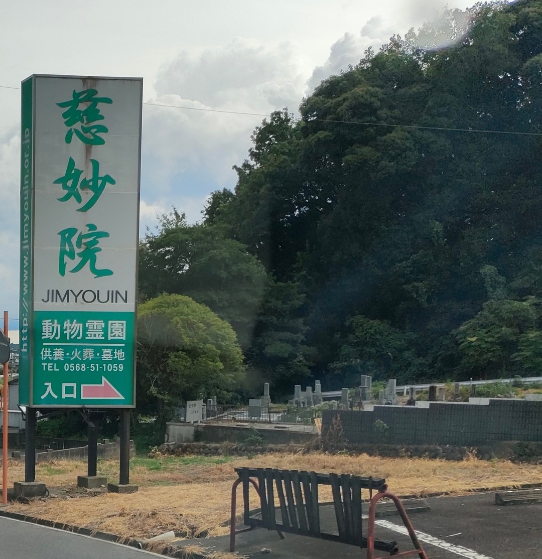 慈妙院