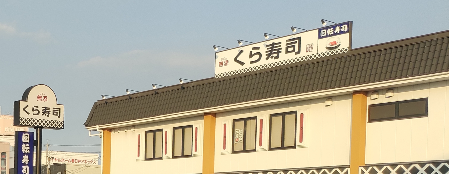 くら寿司 春日井インター店