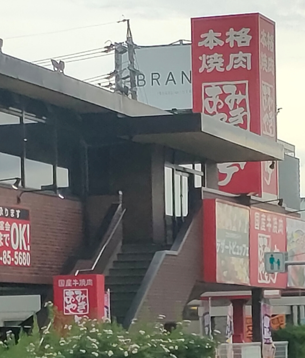 国産牛焼肉あみやき亭 春日井本店