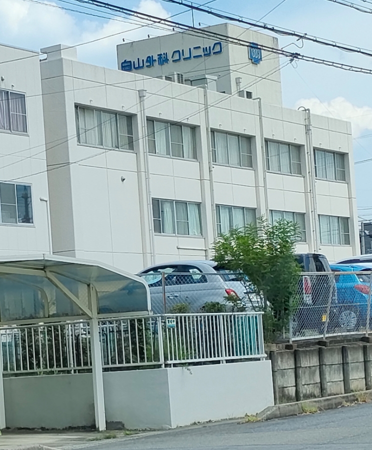白山外科クリニック