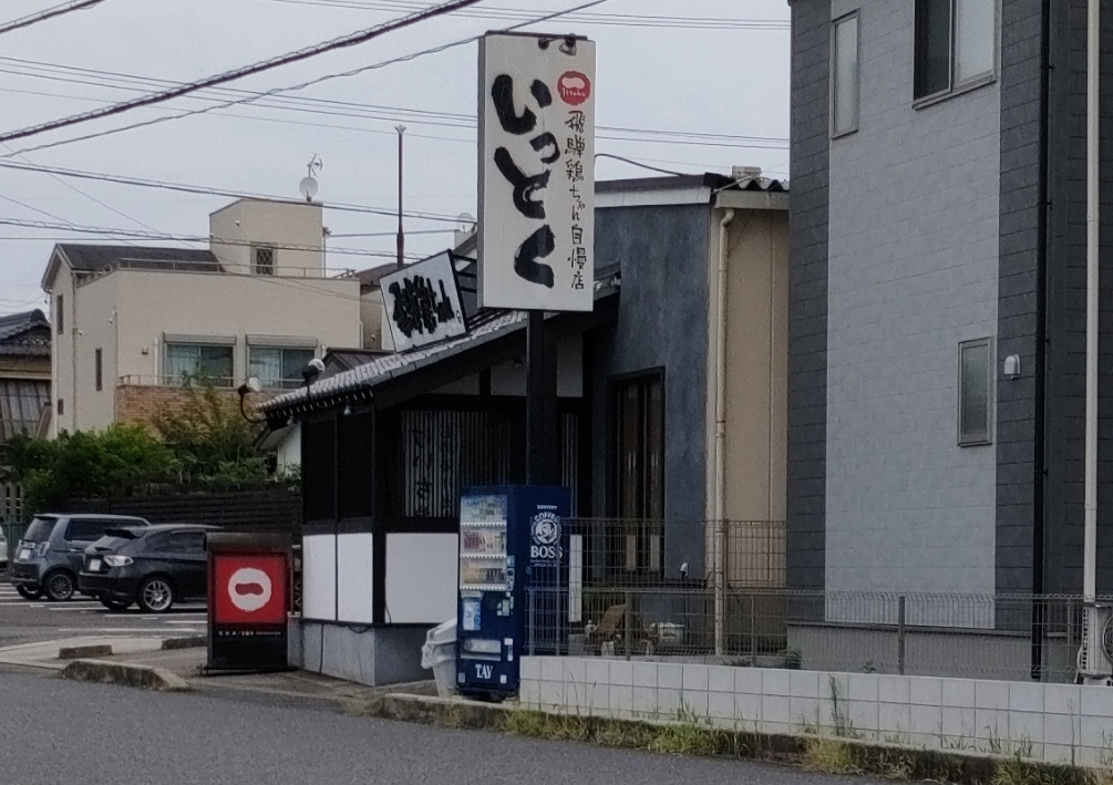 いっとく
