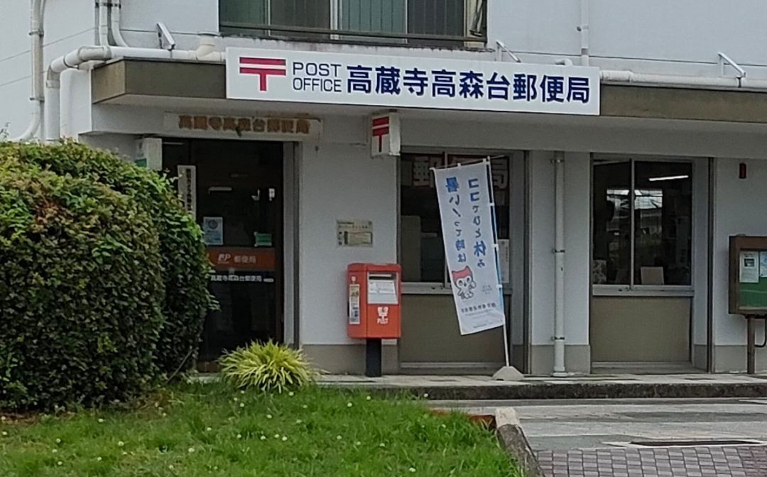 高蔵寺高森台郵便局