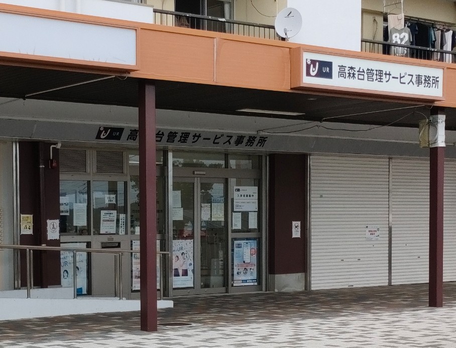 高森台管理サービス事務所