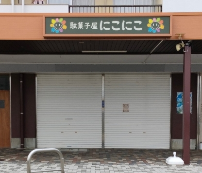 駄菓子屋にこにこ