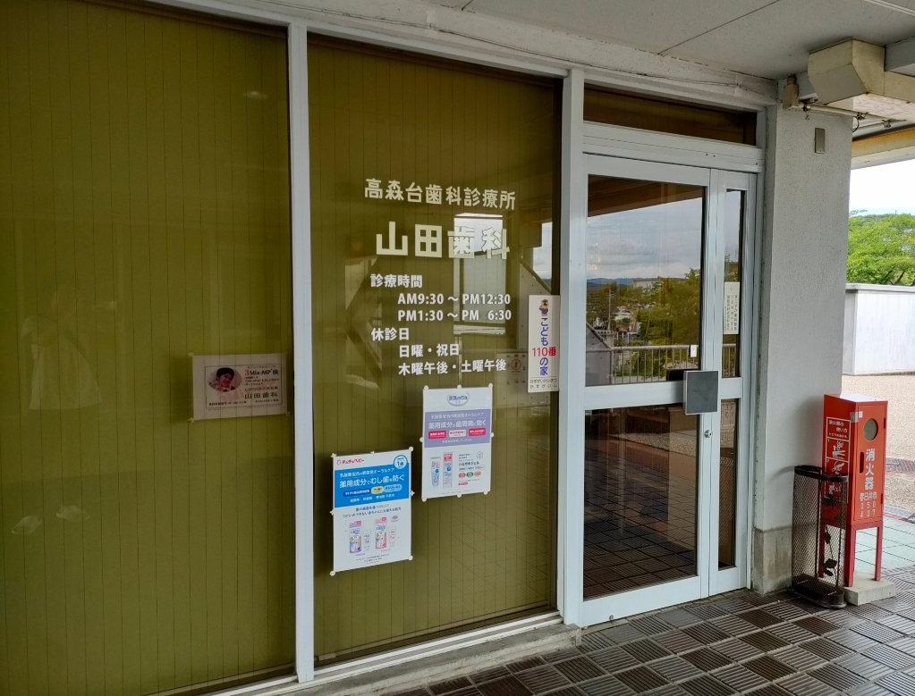 山田歯科
