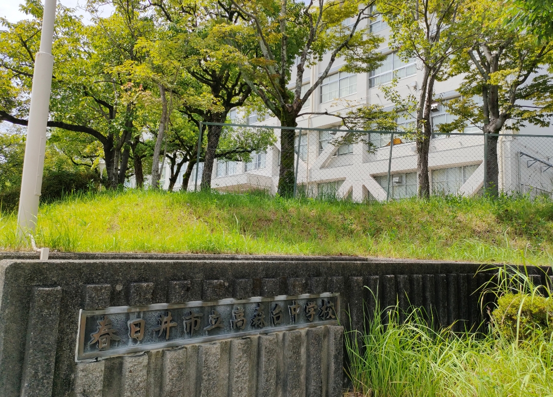春日井市立高森台中学校