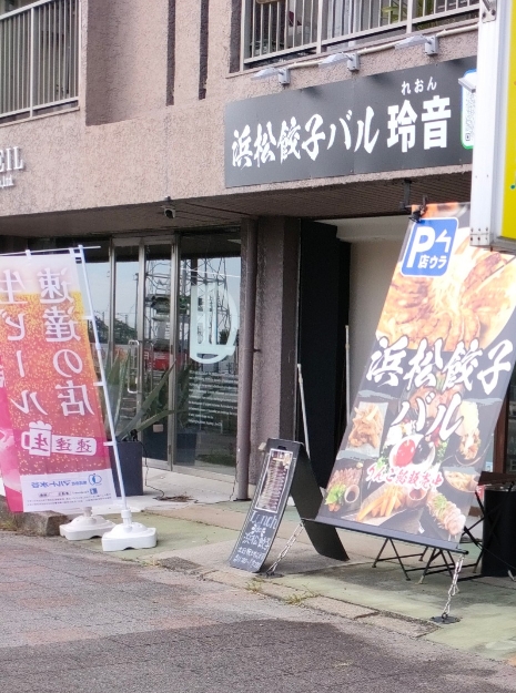 浜松餃子バル 玲音