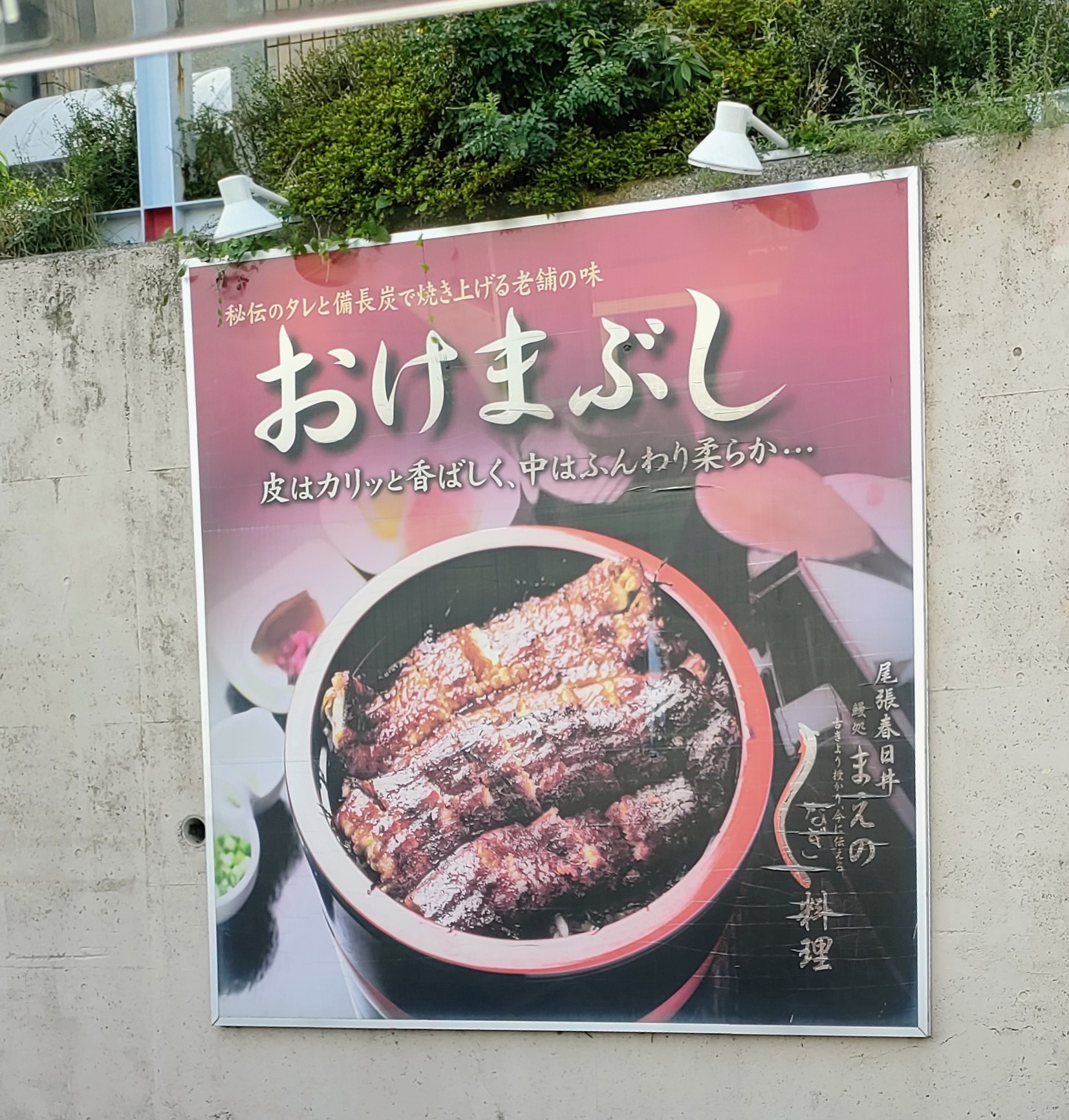 鰻処まえの 瑞穂通店