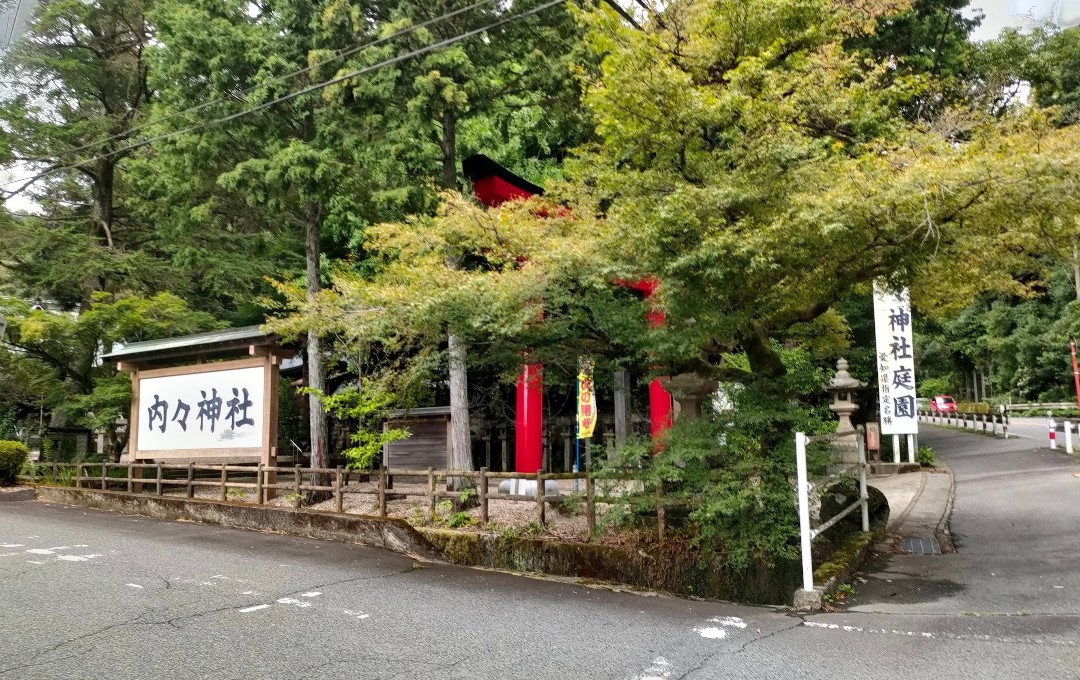内々神社