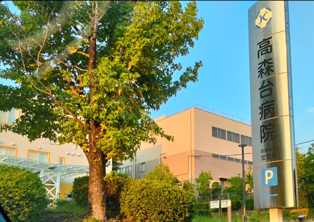 医療法人宏生会 高森台病院