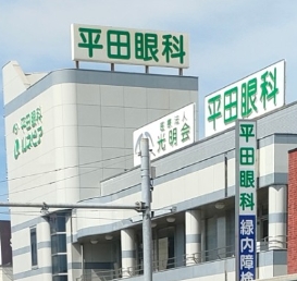 平田眼科