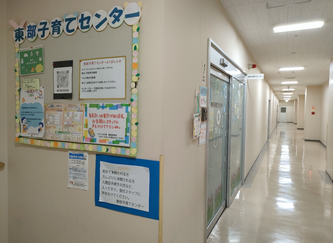 東部子育てセンター