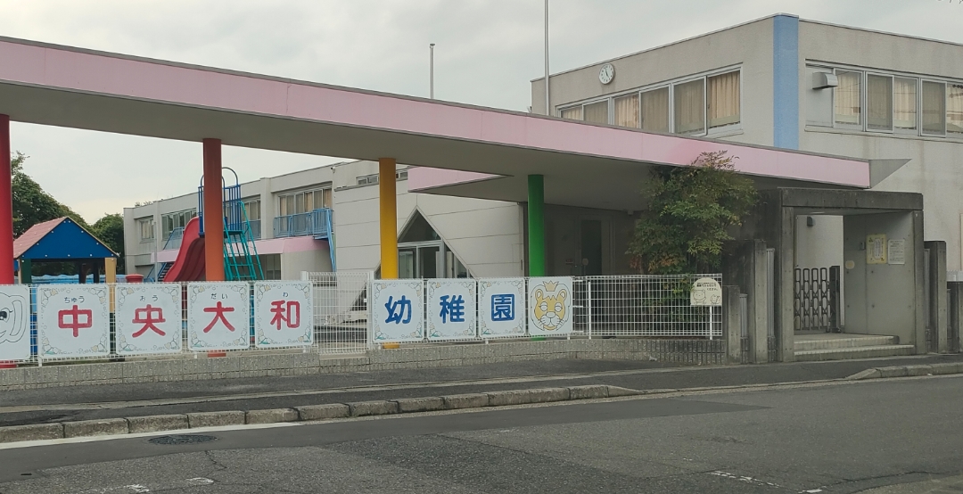 中央大和幼稚園