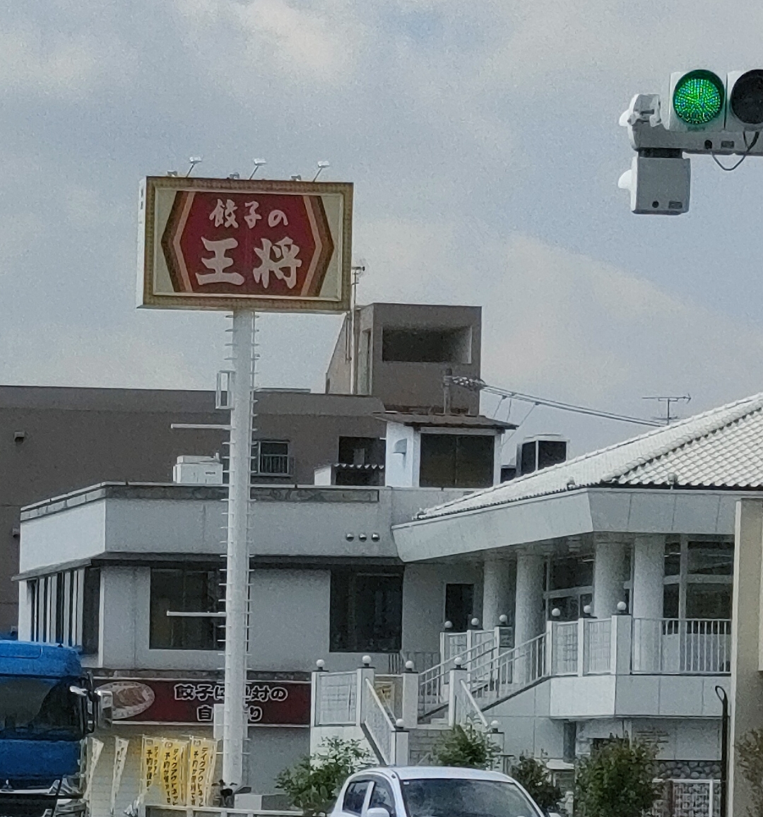 餃子の王将 春日井店