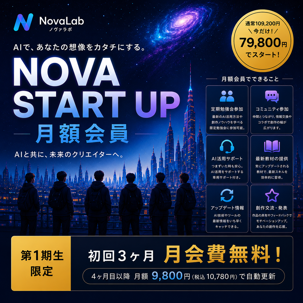 【NovaLab】NOVA START UP 月額会員