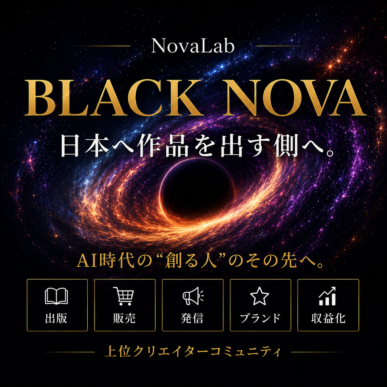 【NovaLab】BLACK NOVA