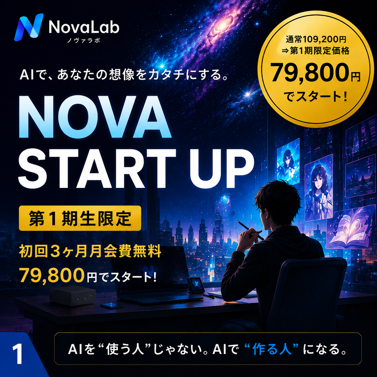 【NovaLab】NOVA START UP 第1期生限定
