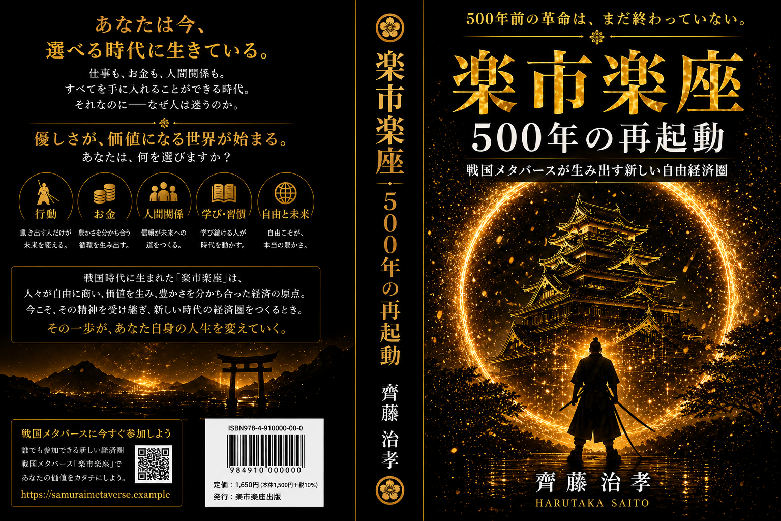 楽市楽座 500年の再起動 — 戦国メタバースが生み出す新しい自由経済圏 —