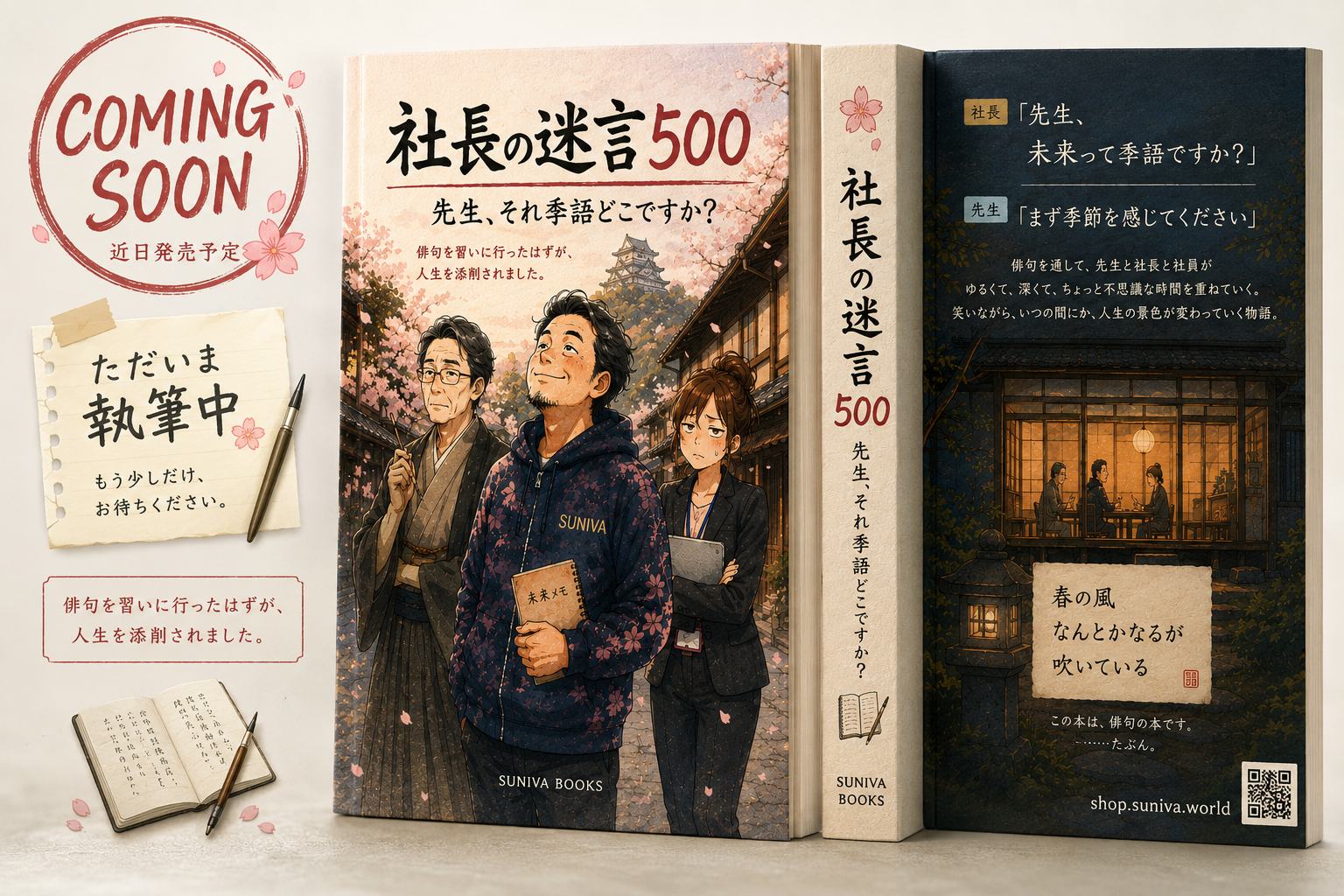 【COMING SOON】 社長の迷言500｜先生、それ季語どこですか？  俳句を習いに行ったはずが、人生を添削されました。