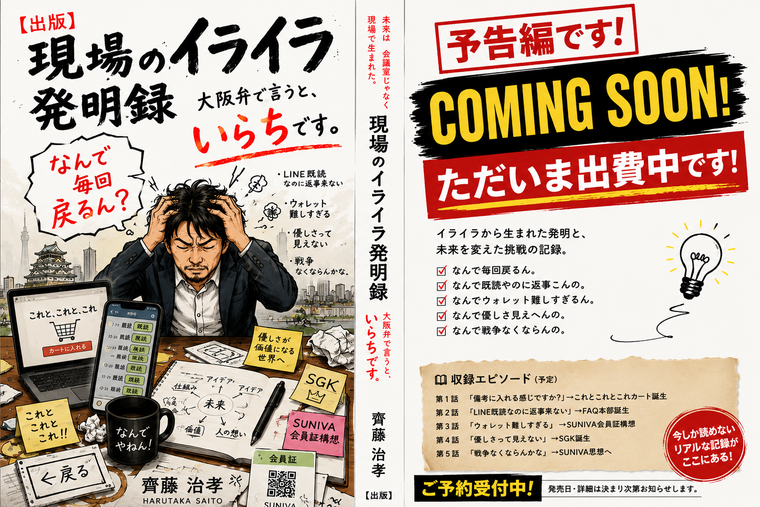 【予約受付中】現場のイライラ発明録｜大阪弁で言うと、いらちです。〜「なんで？」から始まった、未来の発明記録〜