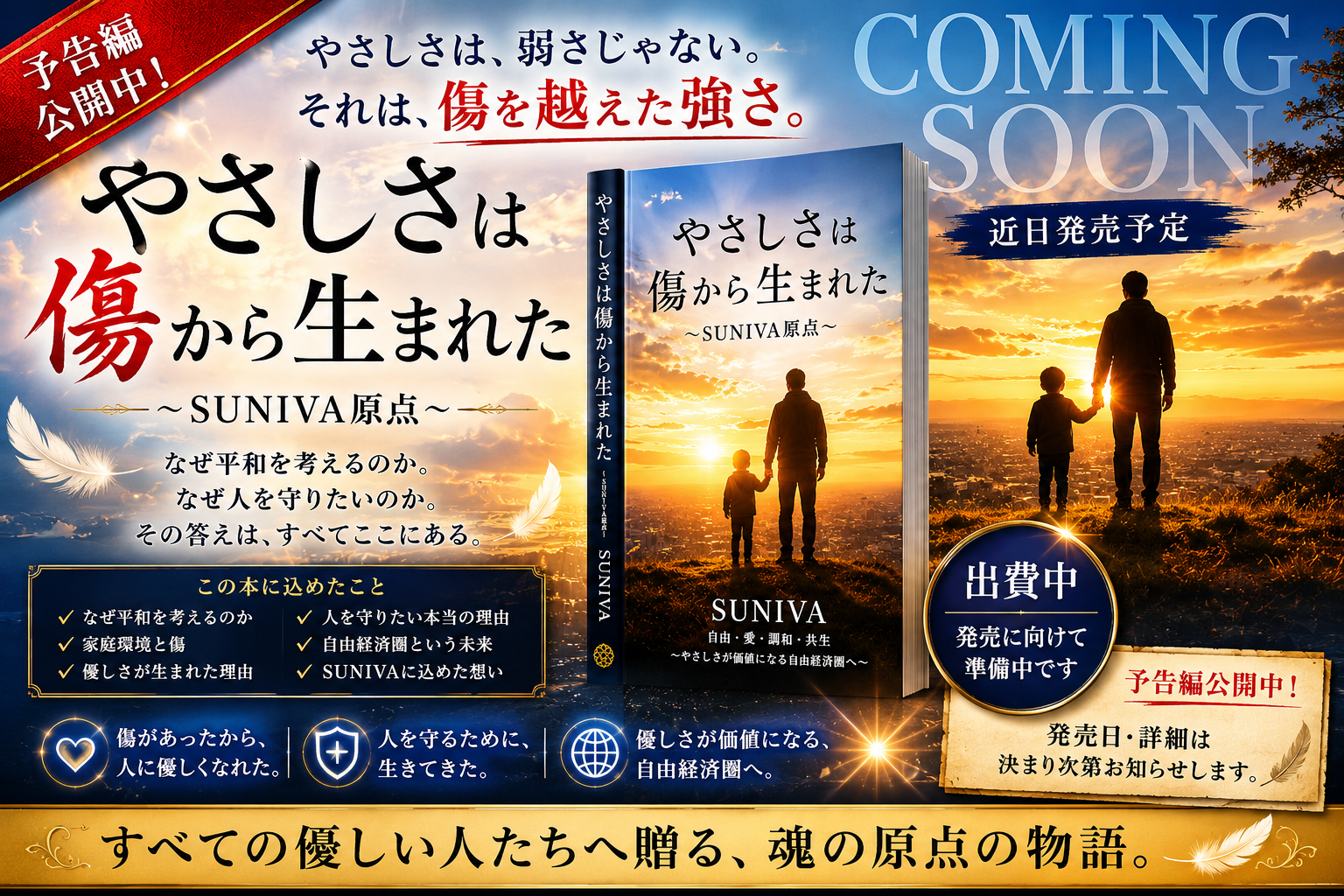 やさしさは傷から生まれた 〜SUNIVA原点〜
