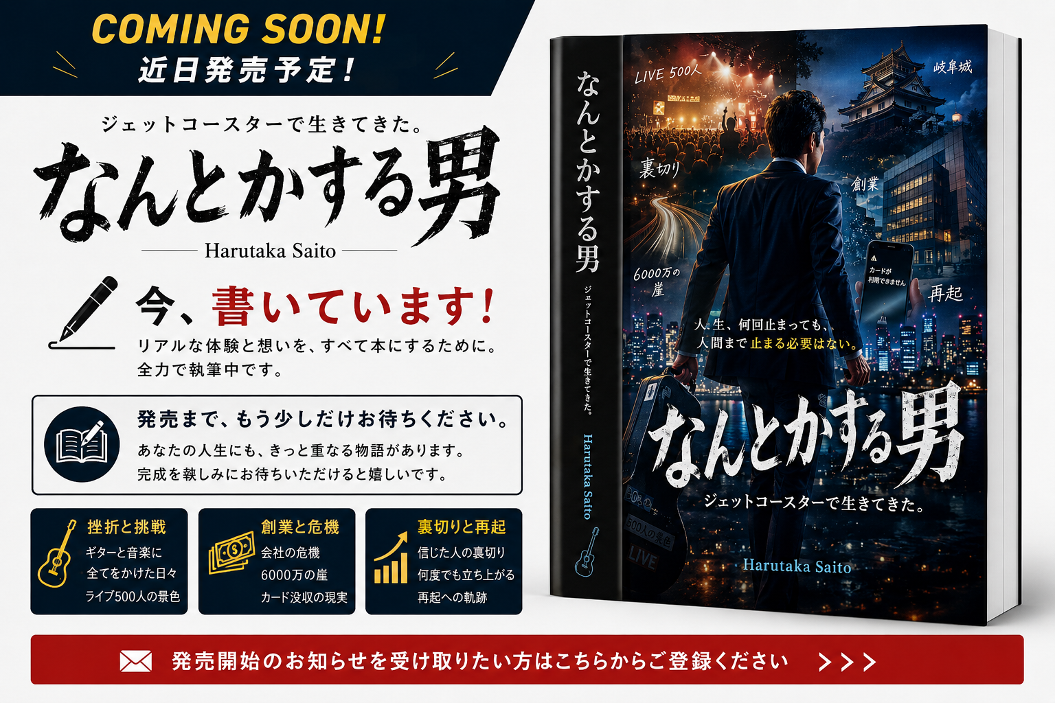 【予約販売／COMING SOON】 なんとかする男｜ジェットコースターで生きてきた。 カードが止まっても、夢は止まらなかった。