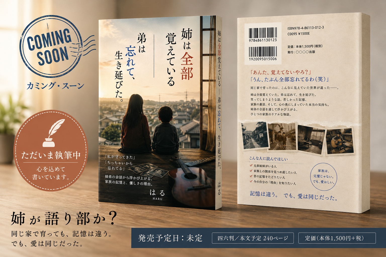 姉は全部覚えている｜弟は忘れて、生き延びた。