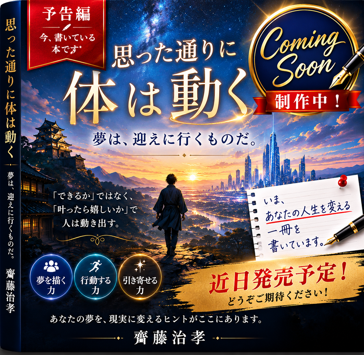 思った通りに体は動く｜夢は、迎えに行くものだ。― “できるか”ではなく、“叶ったら嬉しいか”で人生は変わる。 ―