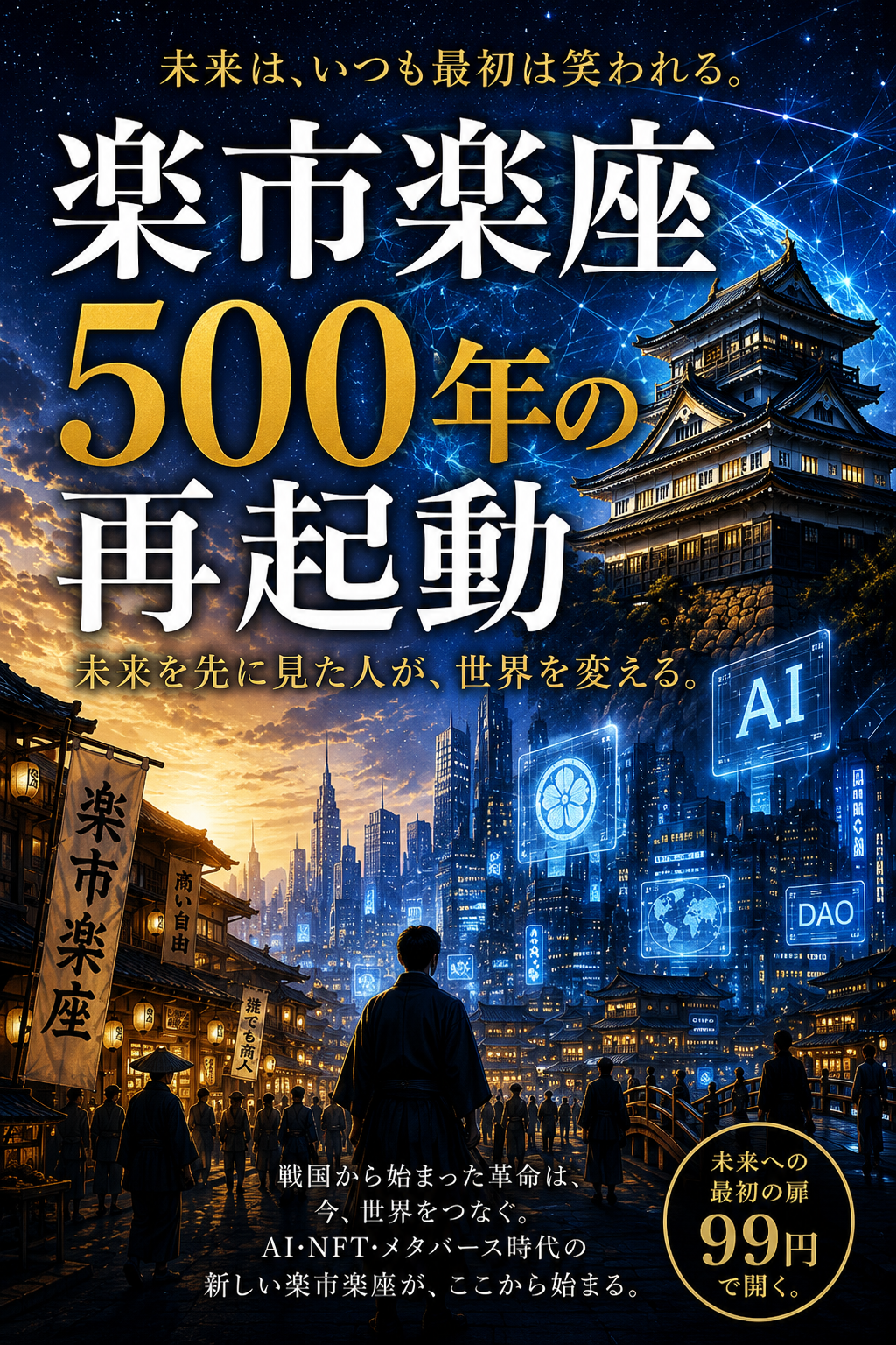 楽市楽座500年の再起動    AI・NFT・メタバース時代の新しい自由経済圏