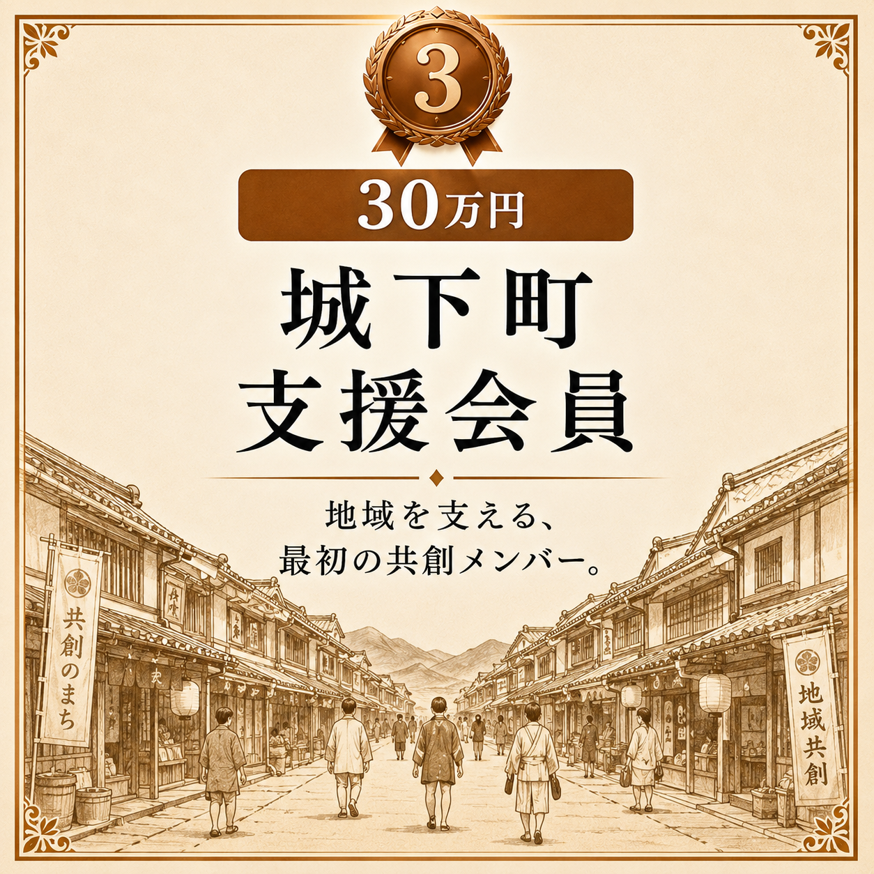 🏘  法人町衆 ～地域と未来を支える共創パートナー～